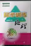 2023年同步訓(xùn)練河北人民出版社七年級(jí)地理下冊(cè)人教版