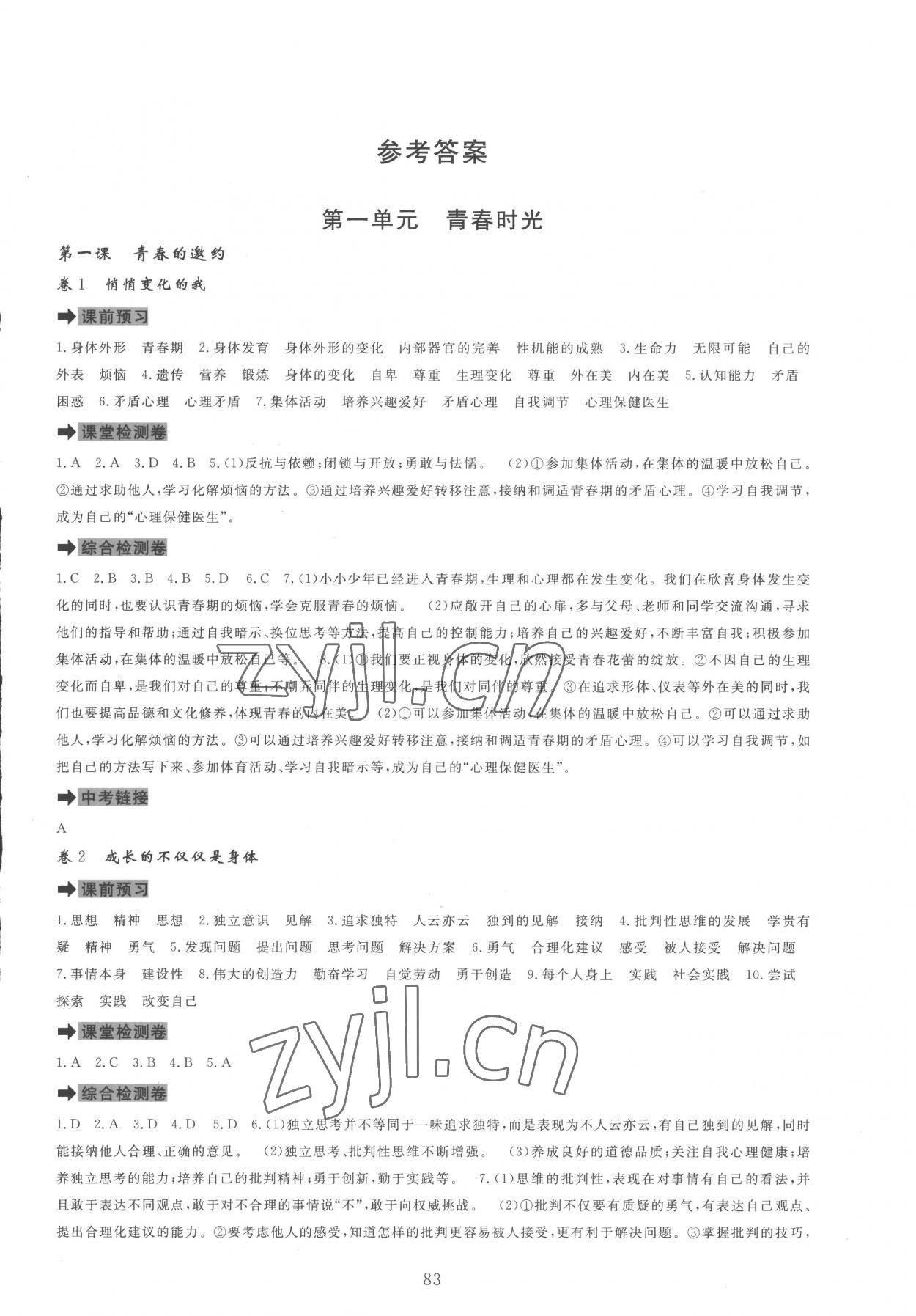 2023年課堂達標測試七年級道德與法治下冊人教版 第1頁