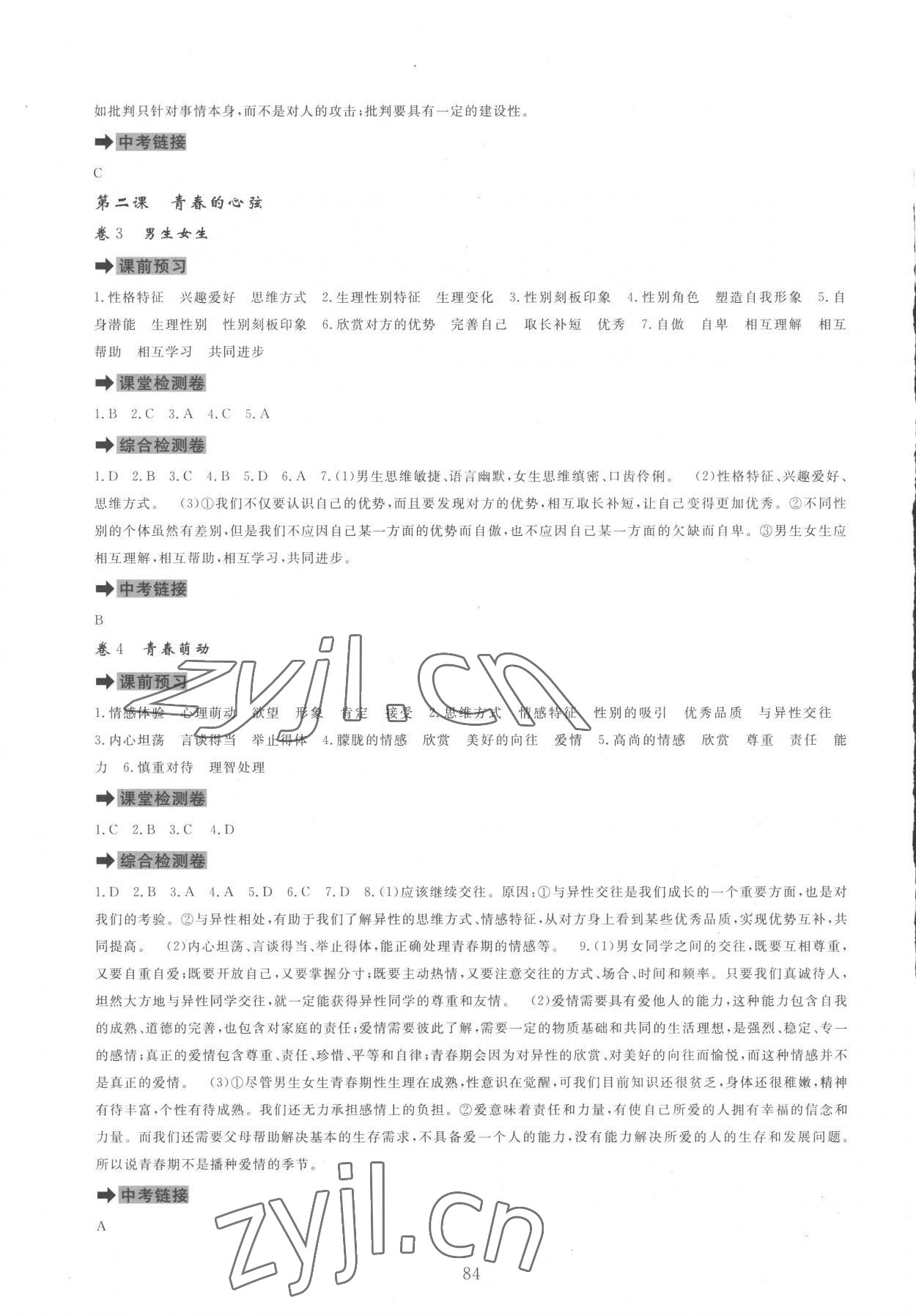 2023年課堂達標測試七年級道德與法治下冊人教版 第2頁