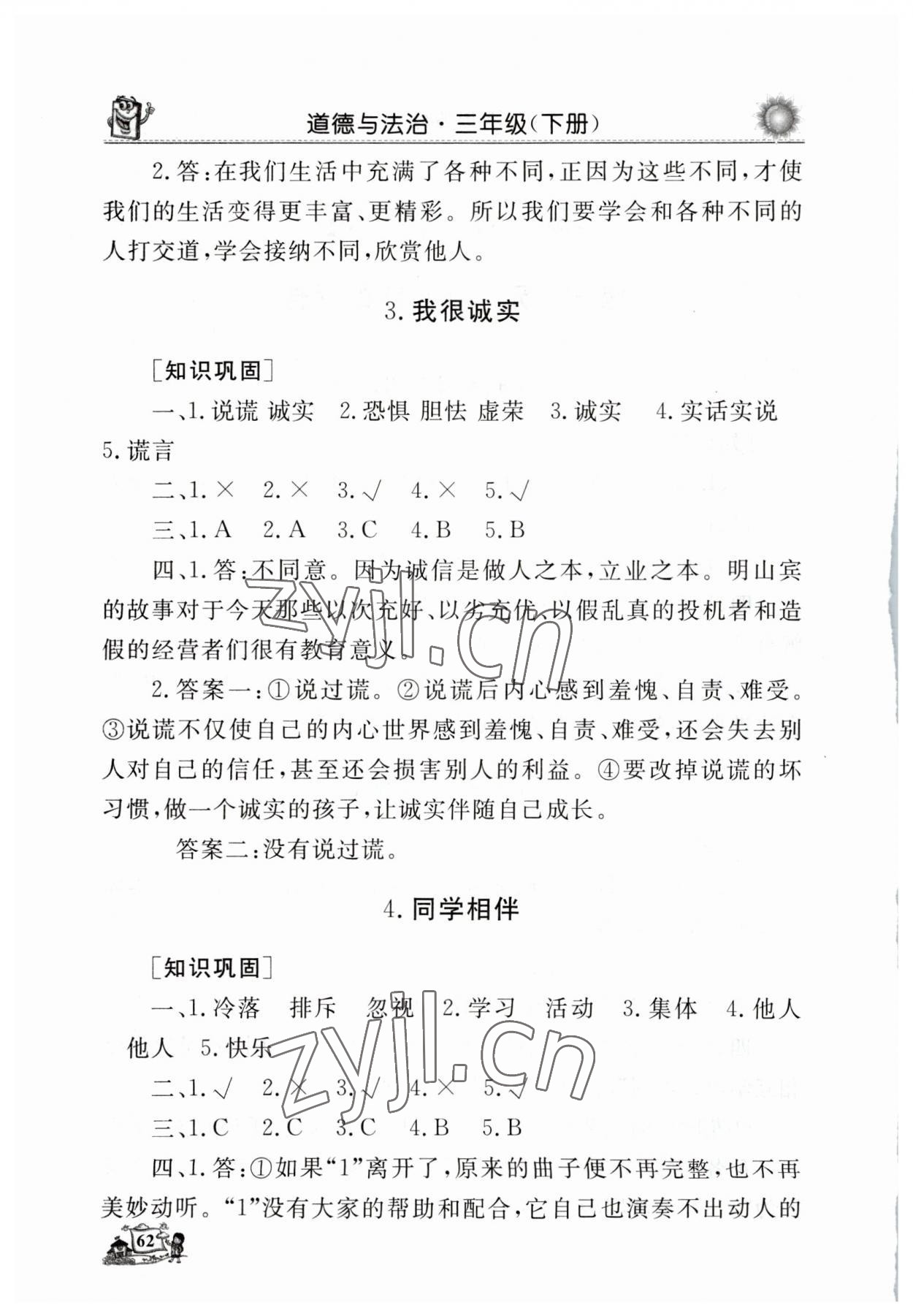 2023年名師導學伴你行同步練習三年級道德與法治下冊人教版 第2頁