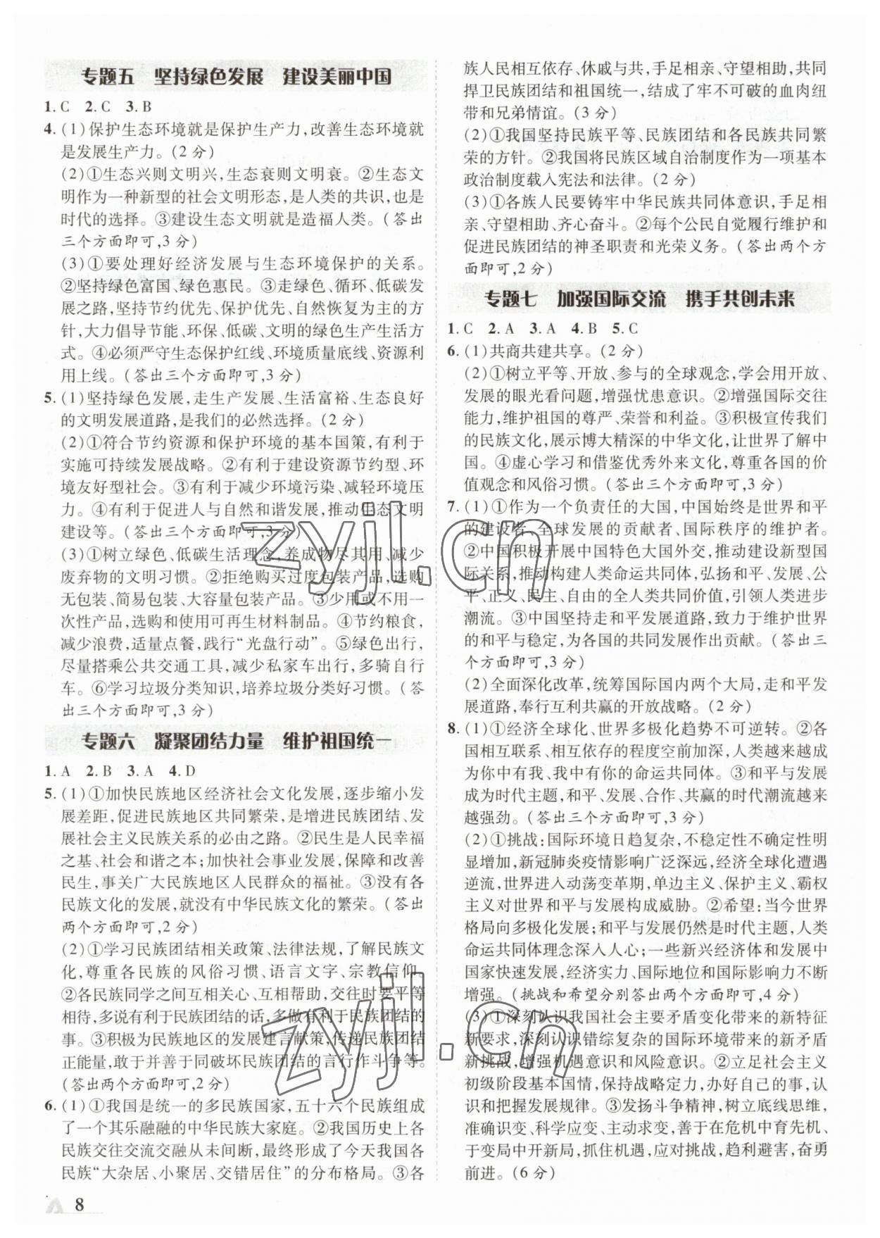 2023年卓文書業(yè)加速度道德與法治青海專版 參考答案第7頁