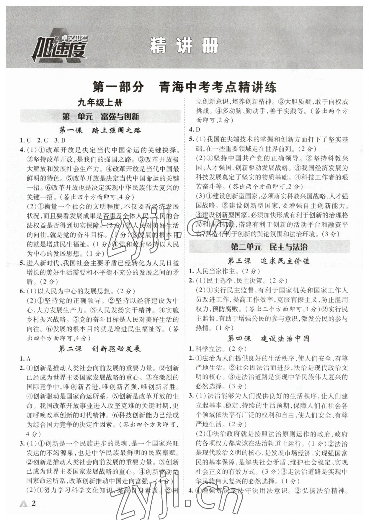 2023年卓文書業(yè)加速度道德與法治青海專版 參考答案第1頁