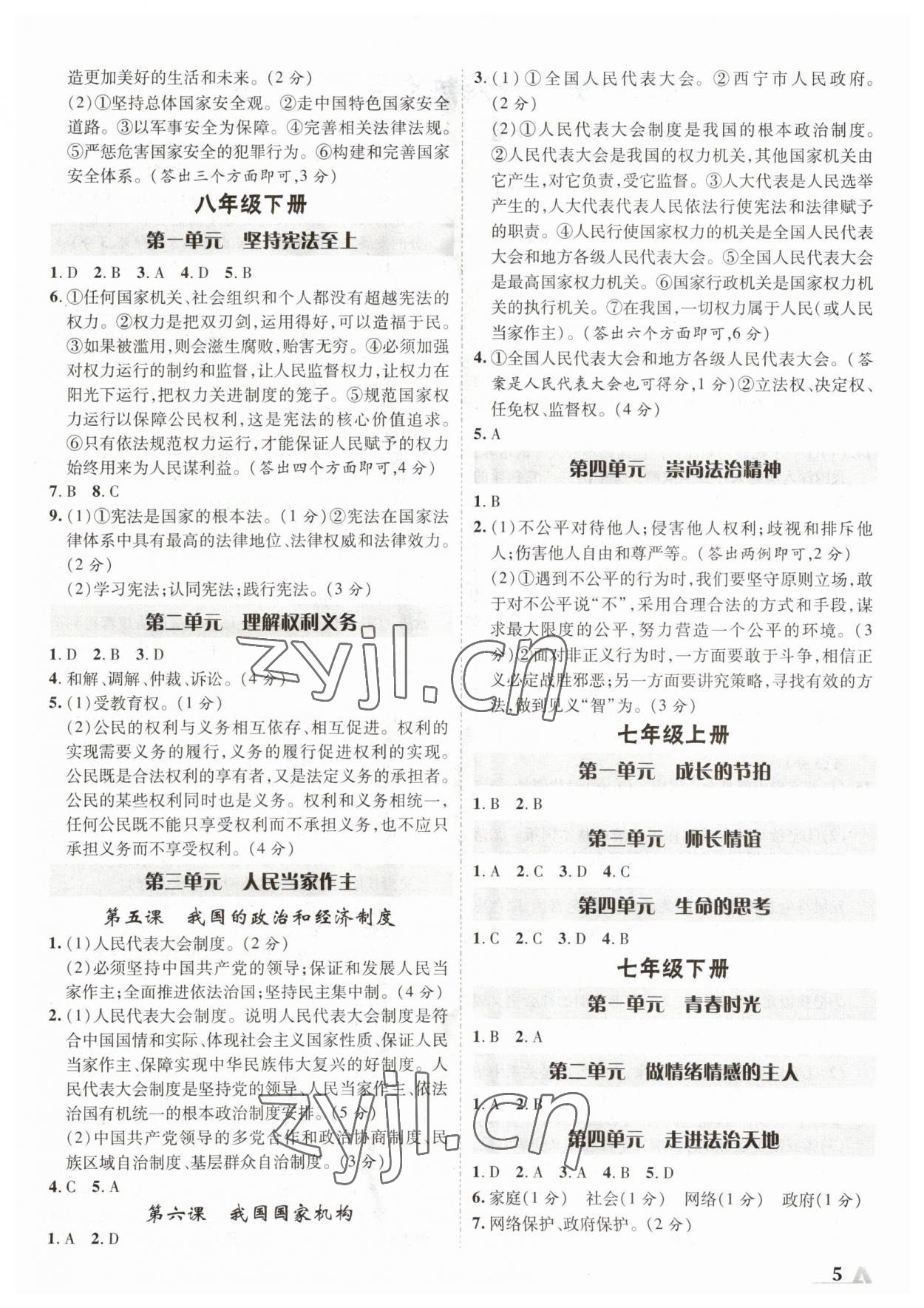 2023年卓文書業(yè)加速度道德與法治青海專版 參考答案第4頁