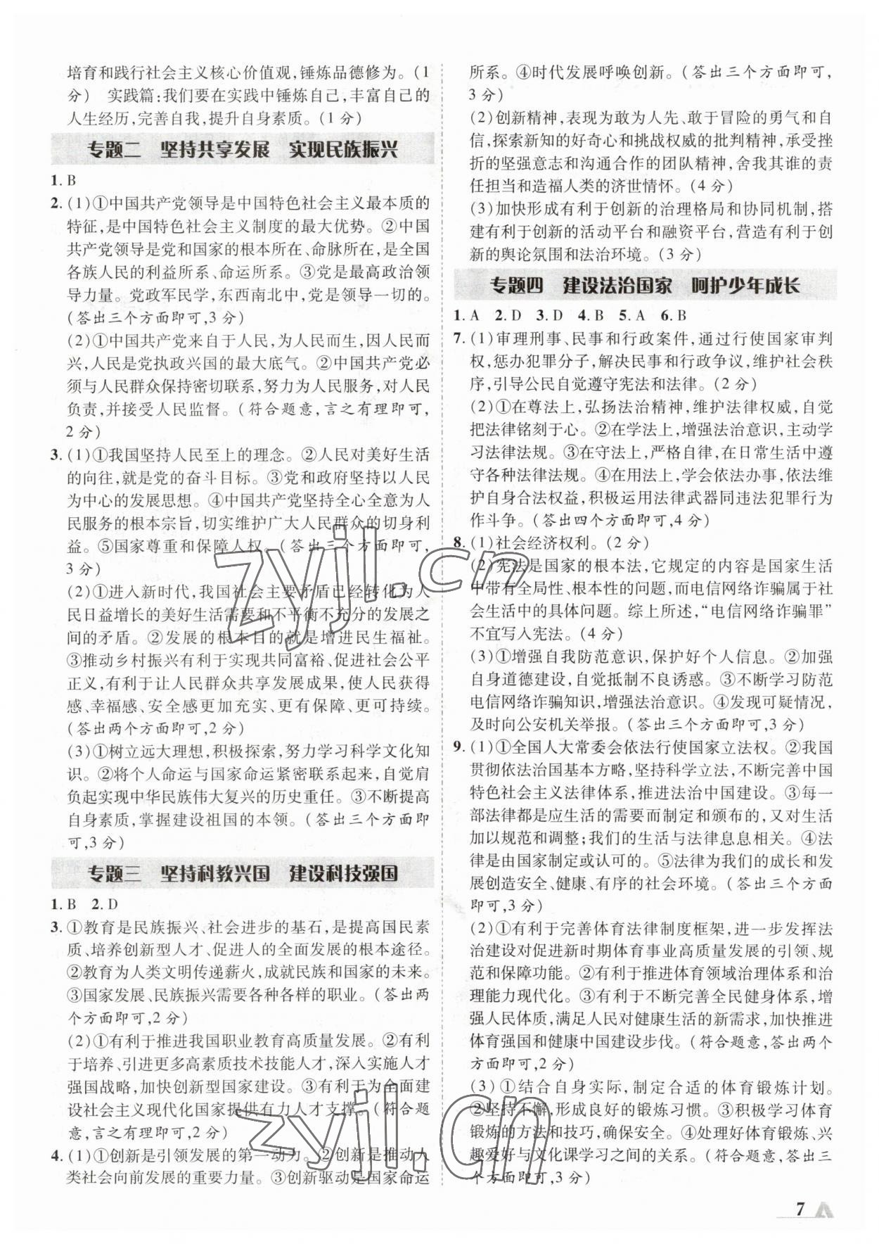 2023年卓文書業(yè)加速度道德與法治青海專版 參考答案第6頁