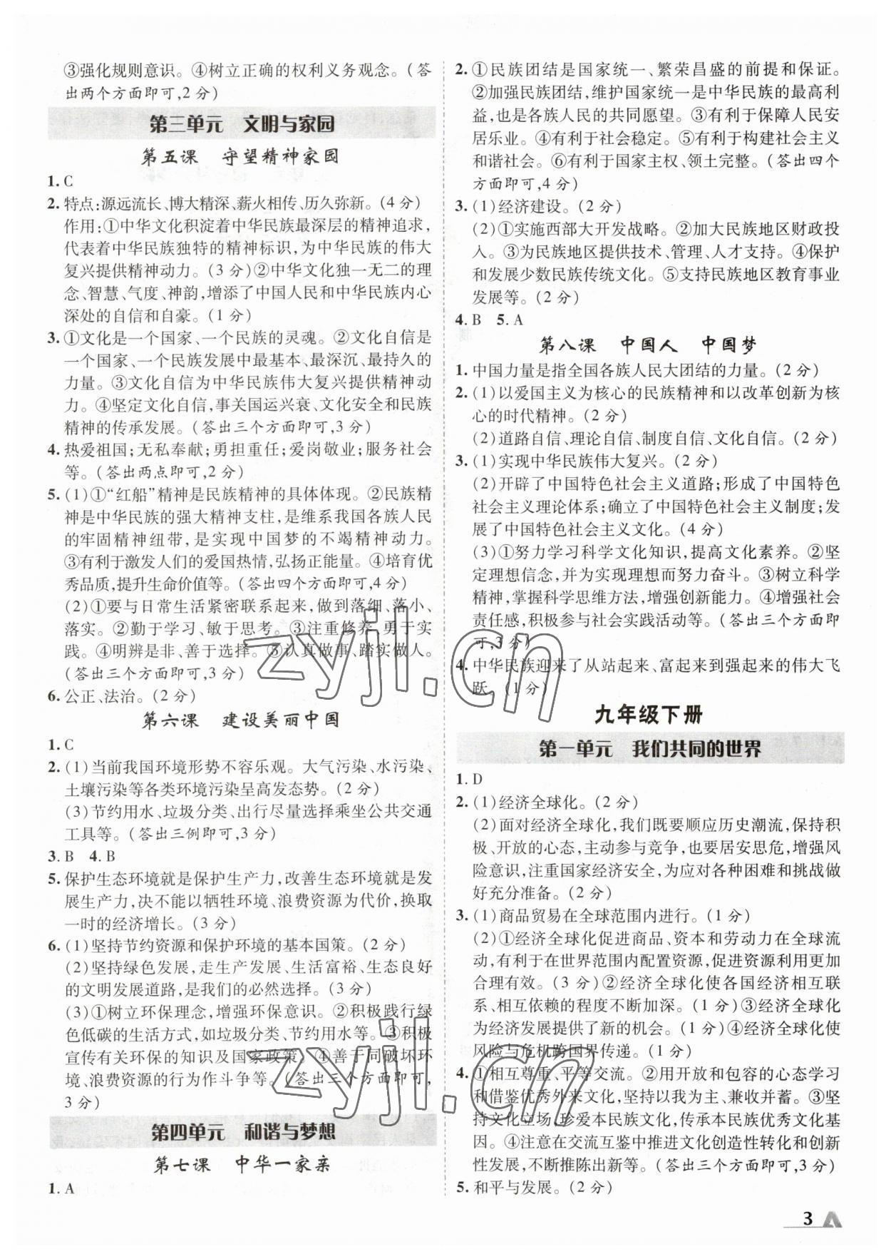 2023年卓文書業(yè)加速度道德與法治青海專版 參考答案第2頁