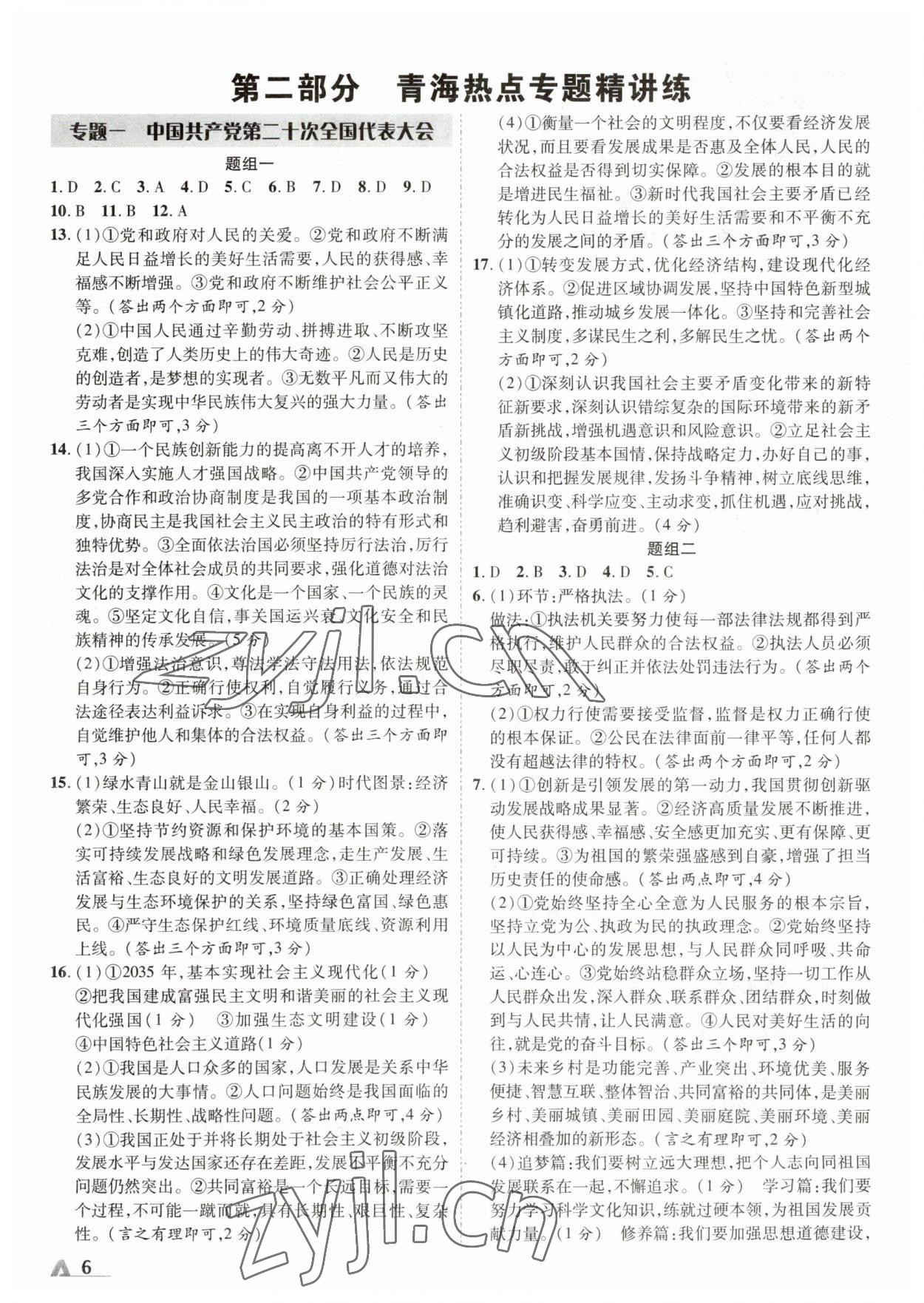 2023年卓文书业加速度道德与法治青海专版 参考答案第5页