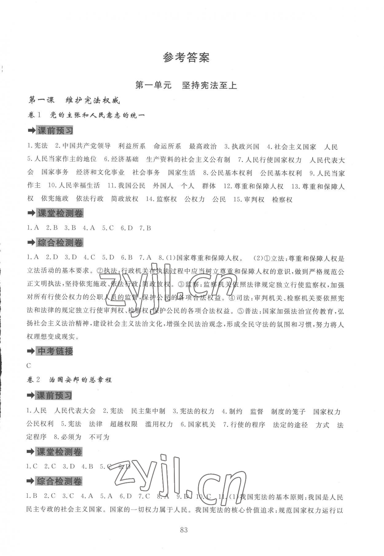 2023年課堂達(dá)標(biāo)測試八年級道德與法治下冊人教版 第1頁