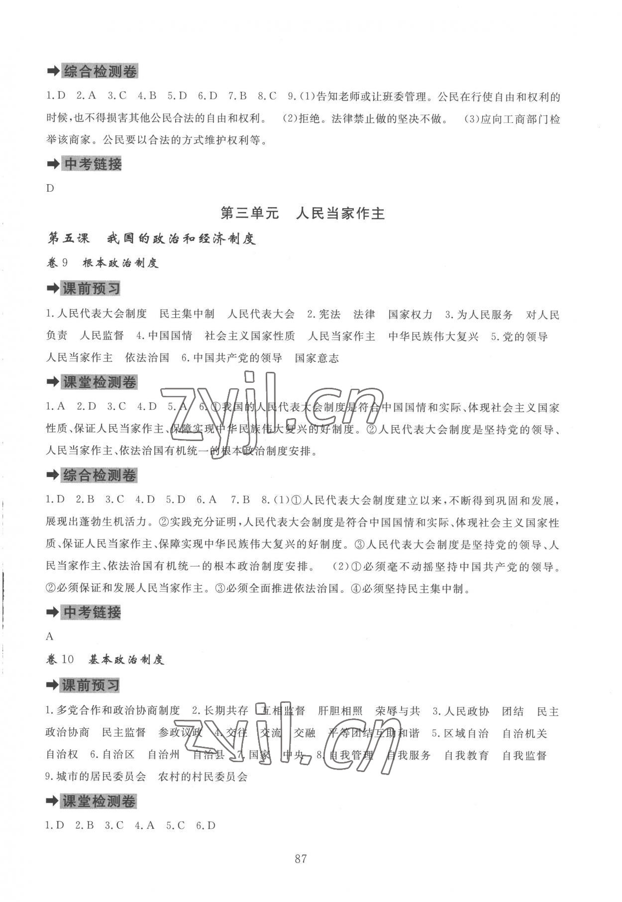 2023年課堂達標(biāo)測試八年級道德與法治下冊人教版 第5頁