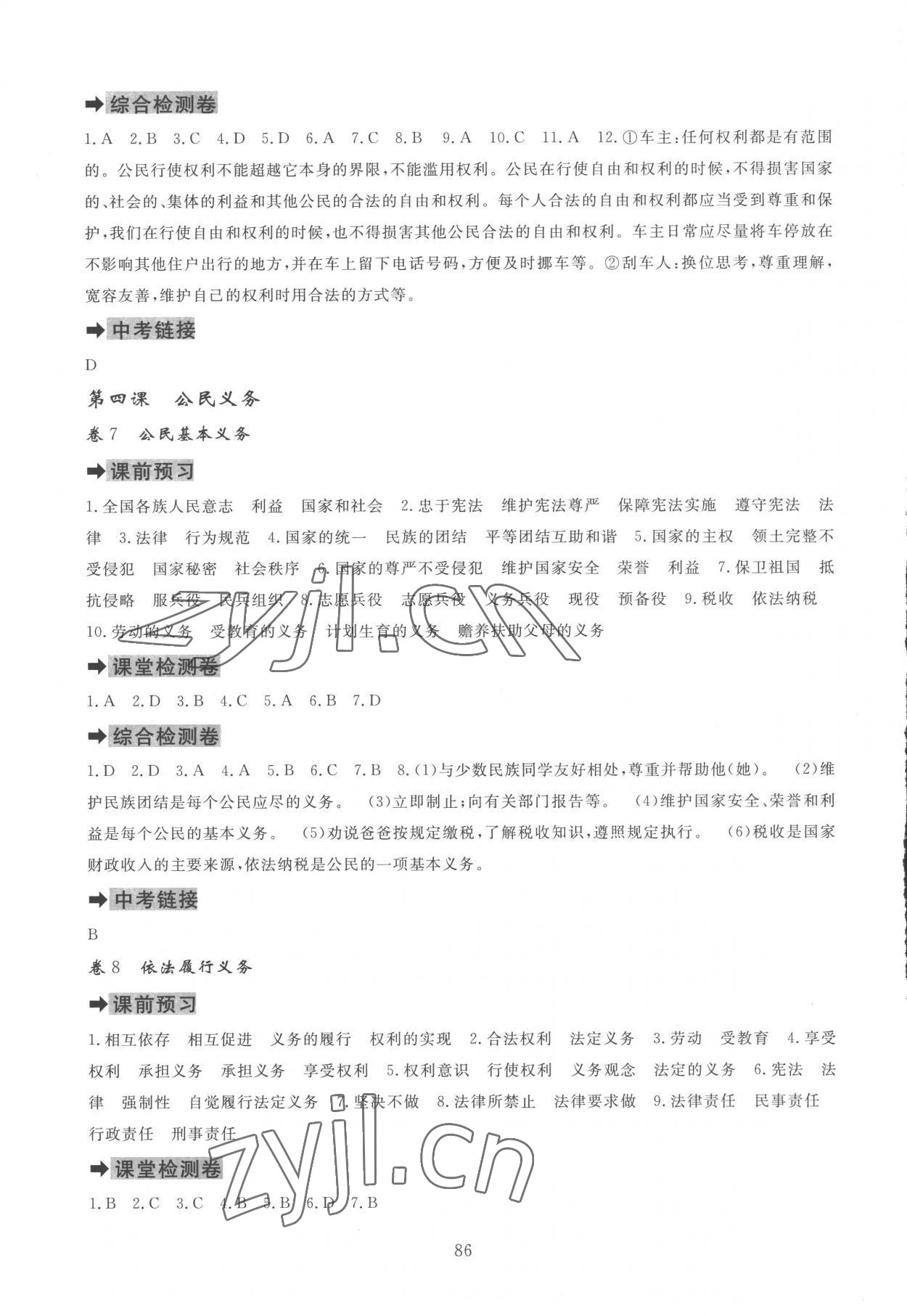 2023年課堂達(dá)標(biāo)測試八年級道德與法治下冊人教版 第4頁