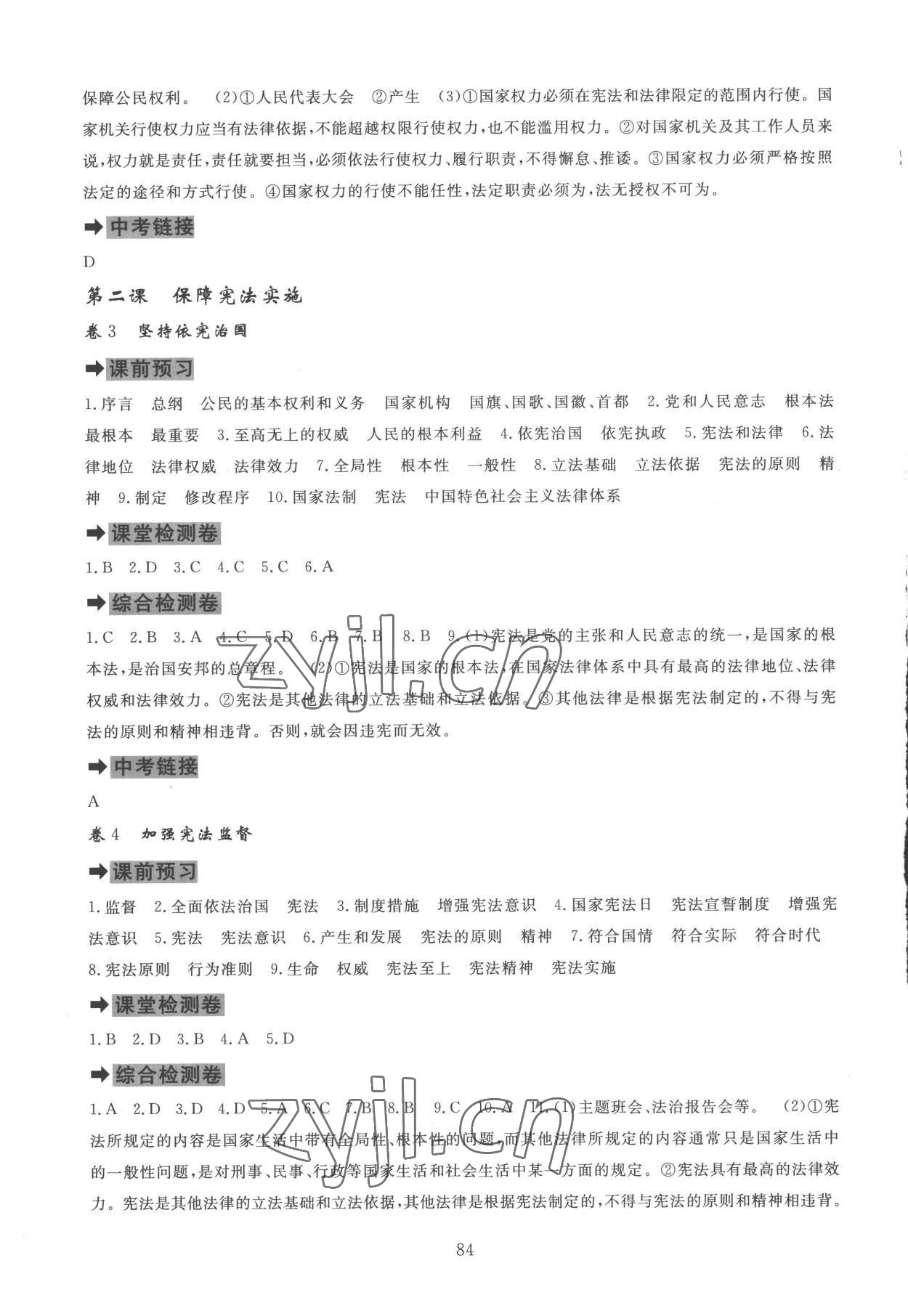2023年课堂达标测试八年级道德与法治下册人教版 第2页