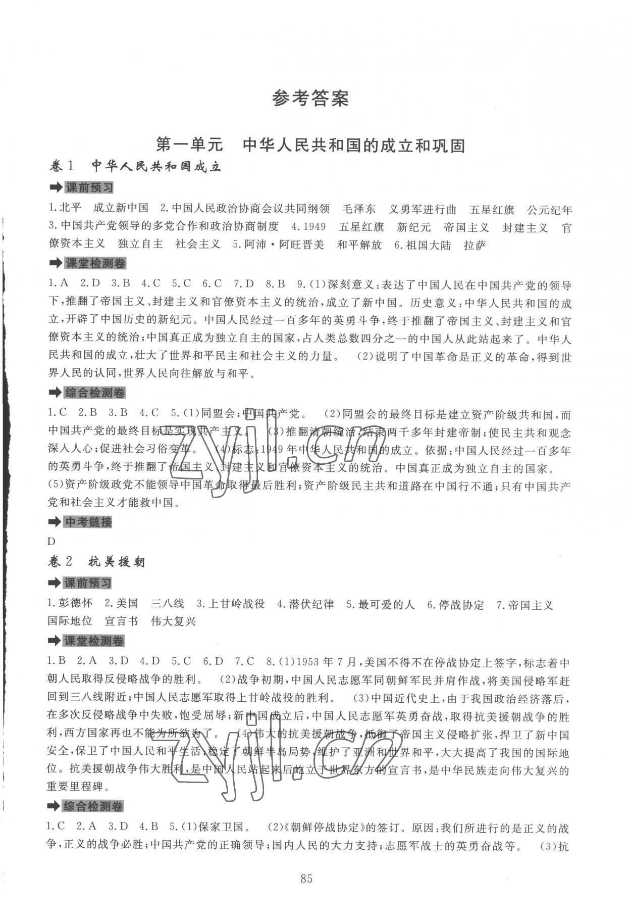 2023年課堂達標測試八年級歷史下冊人教版 第1頁
