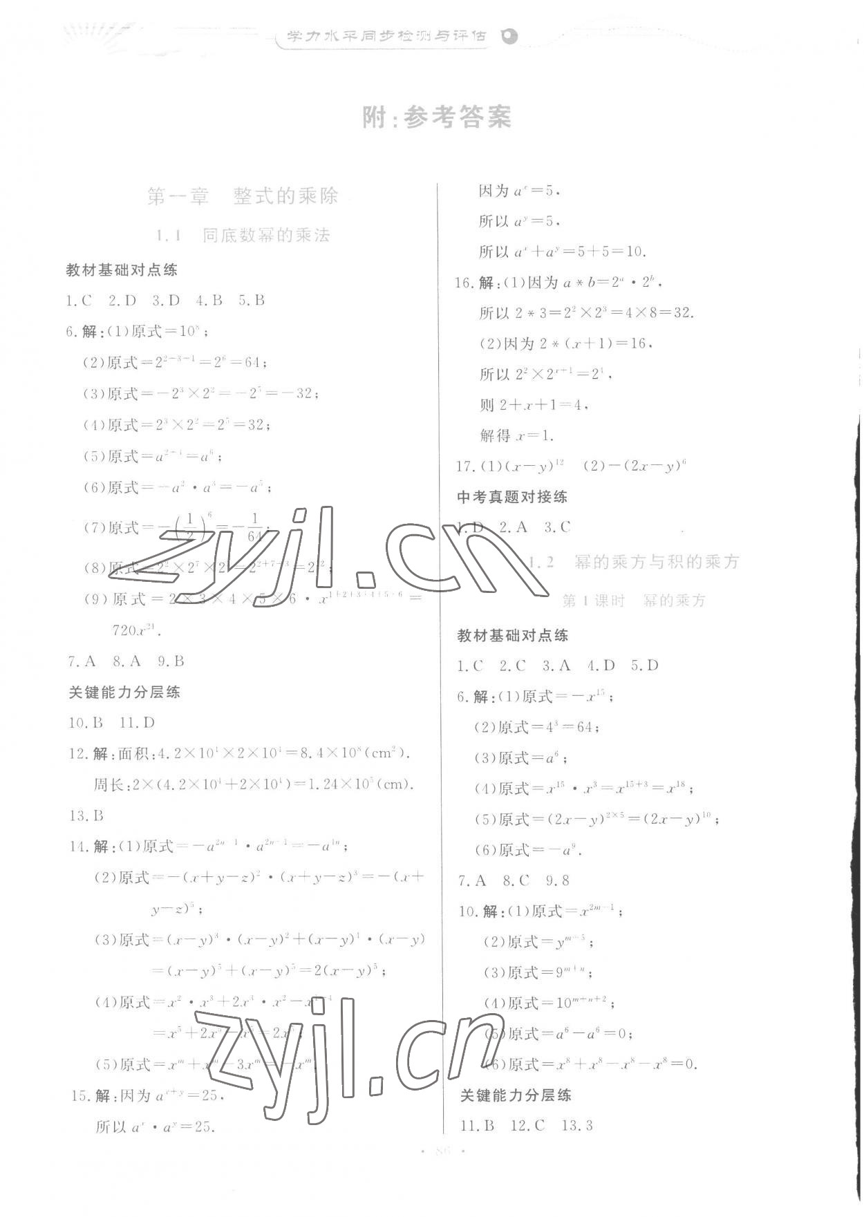 2023年学力水平同步检测与评估七年级数学下册北师大版 参考答案第1页