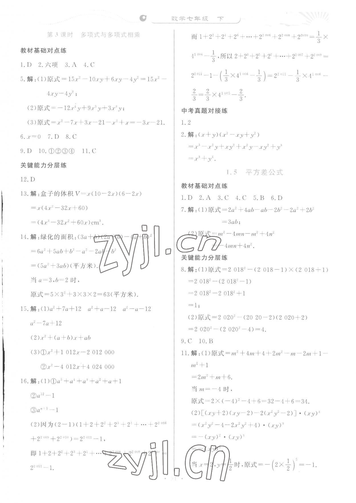 2023年学力水平同步检测与评估七年级数学下册北师大版 参考答案第6页