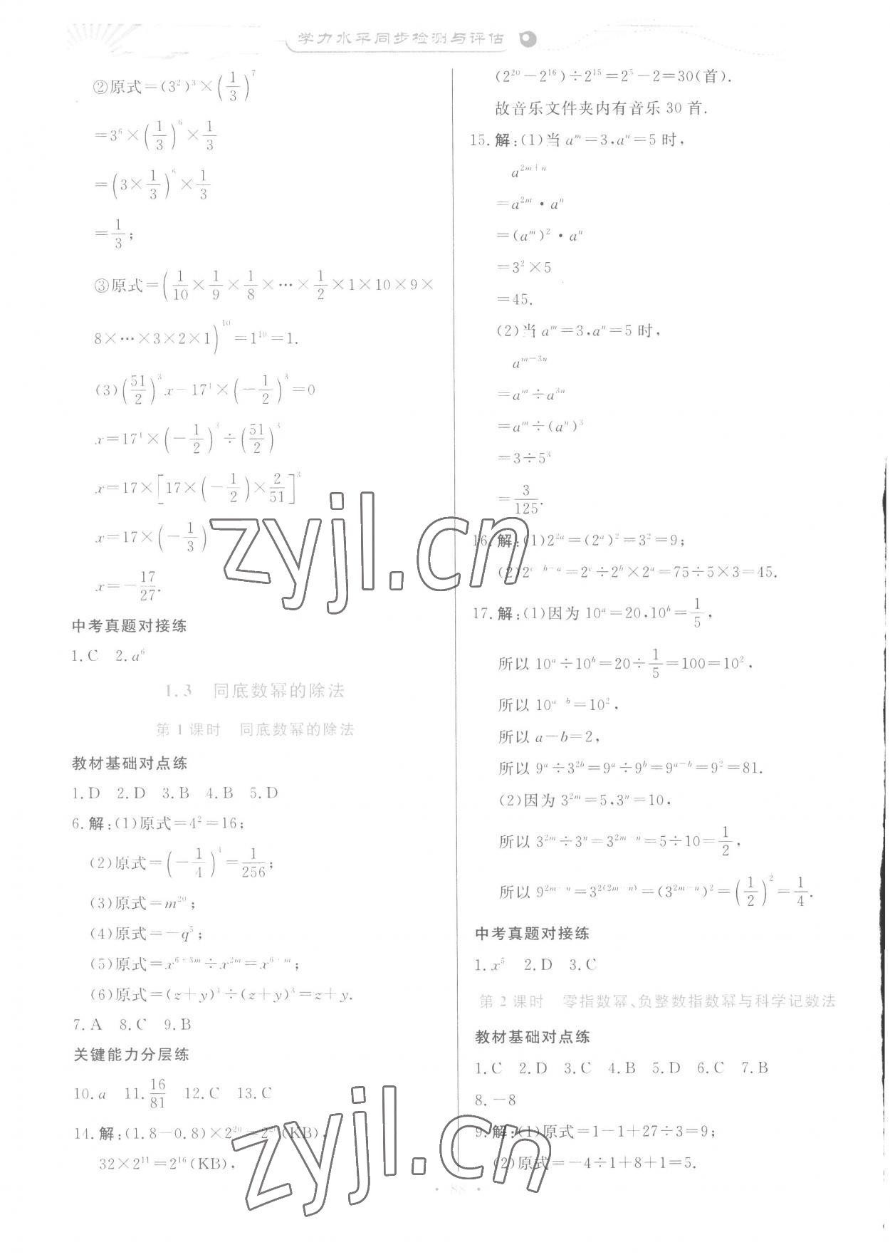 2023年學(xué)力水平同步檢測與評估七年級數(shù)學(xué)下冊北師大版 參考答案第3頁