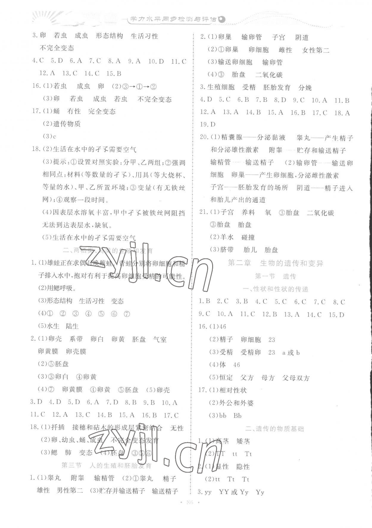 2023年學(xué)力水平同步檢測(cè)與評(píng)估八年級(jí)生物下冊(cè)冀少版 參考答案第2頁