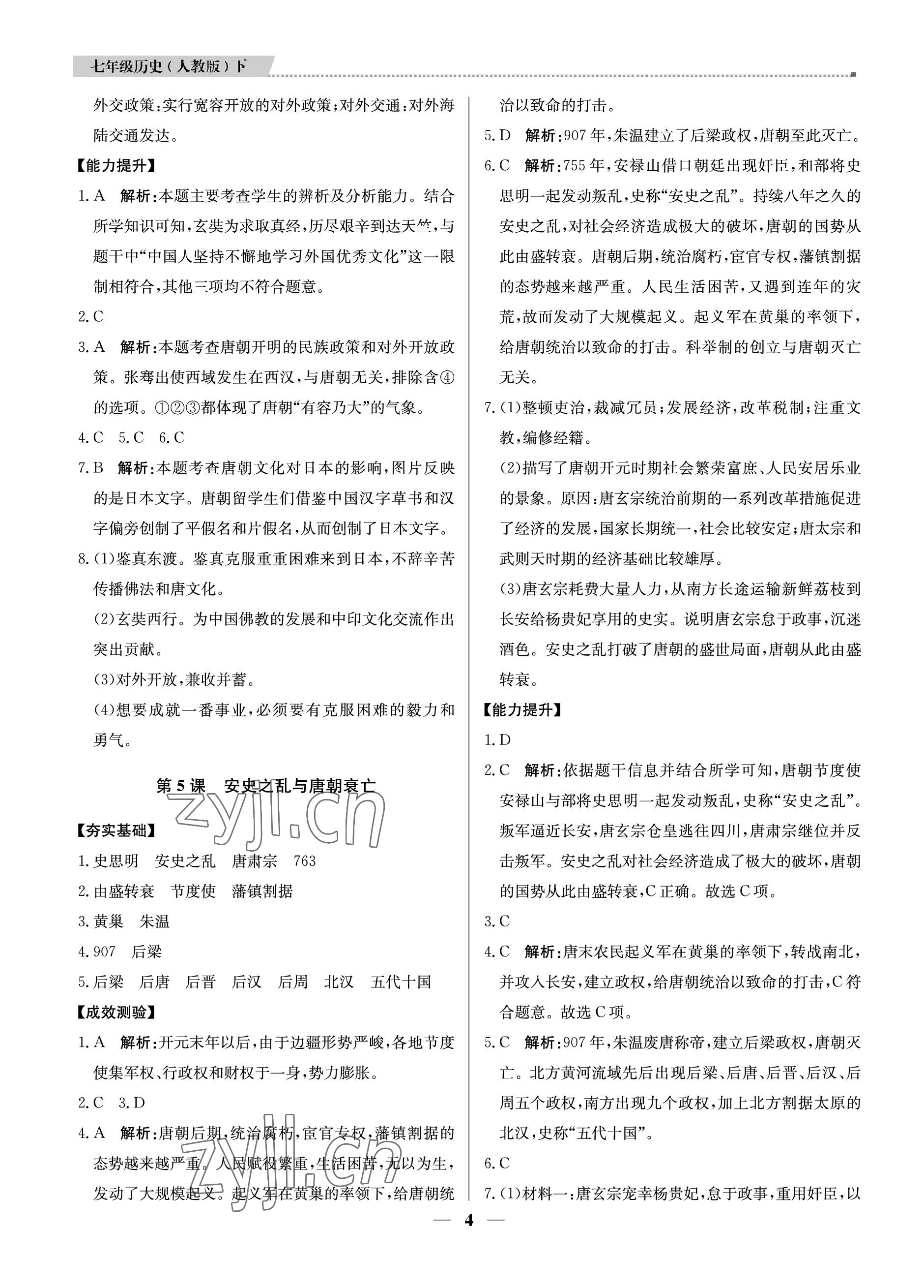 2023年提分教练七年级历史下册人教版东莞专用 参考答案第4页