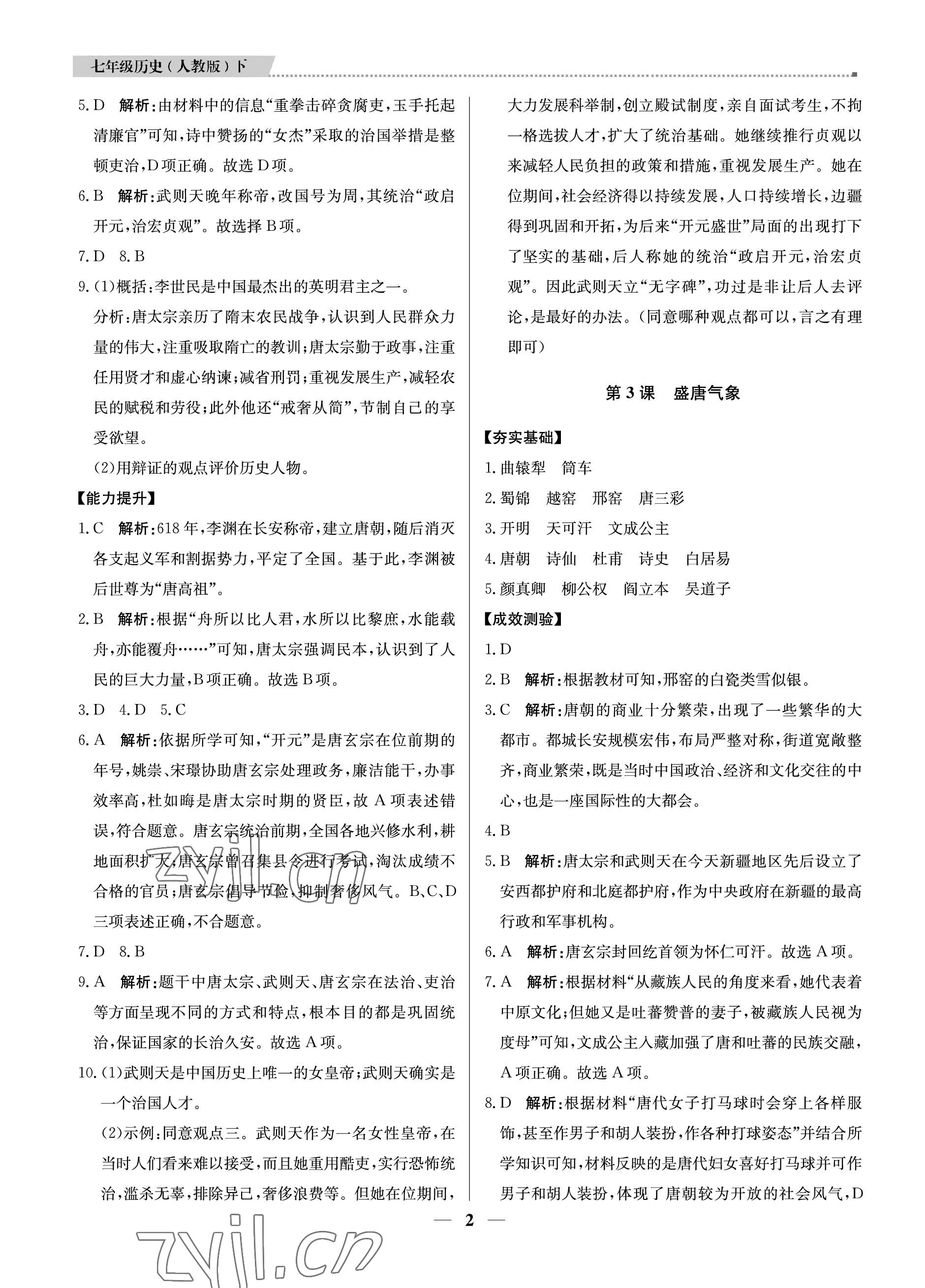 2023年提分教練七年級歷史下冊人教版東莞專用 參考答案第2頁