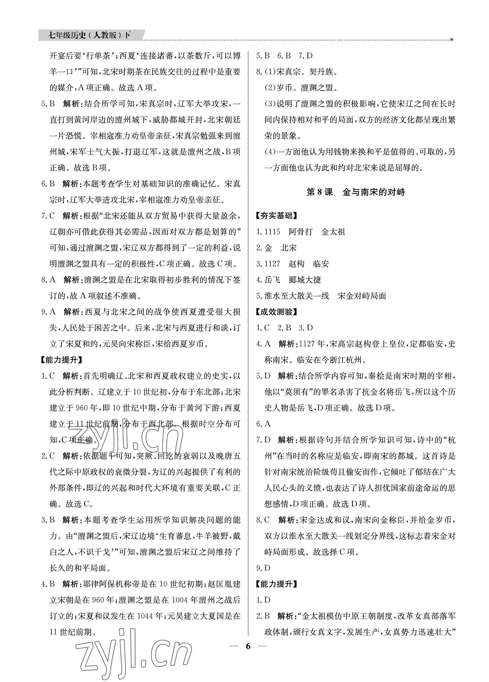 2023年提分教练七年级历史下册人教版东莞专用 参考答案第6页