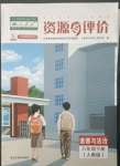 2023年資源與評(píng)價(jià)黑龍江教育出版社八年級(jí)道德與法治下冊(cè)人教版