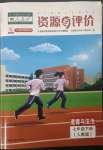 2023年資源與評(píng)價(jià)黑龍江教育出版社七年級(jí)道德與法治下冊(cè)人教版