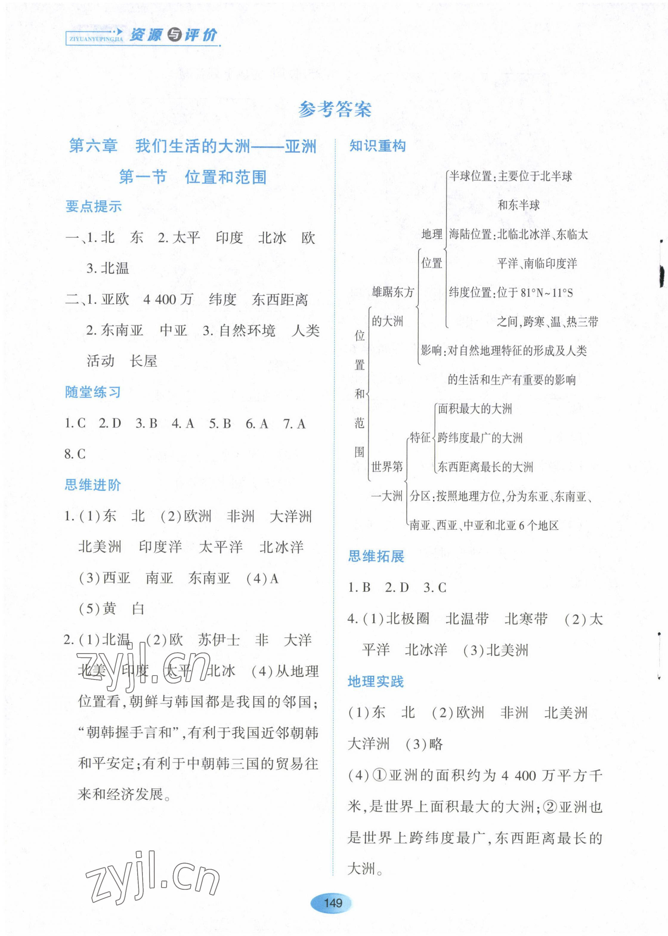 2023年资源与评价黑龙江教育出版社七年级地理下册人教版 第1页