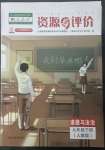 2023年資源與評價(jià)黑龍江教育出版社九年級道德與法治下冊人教版