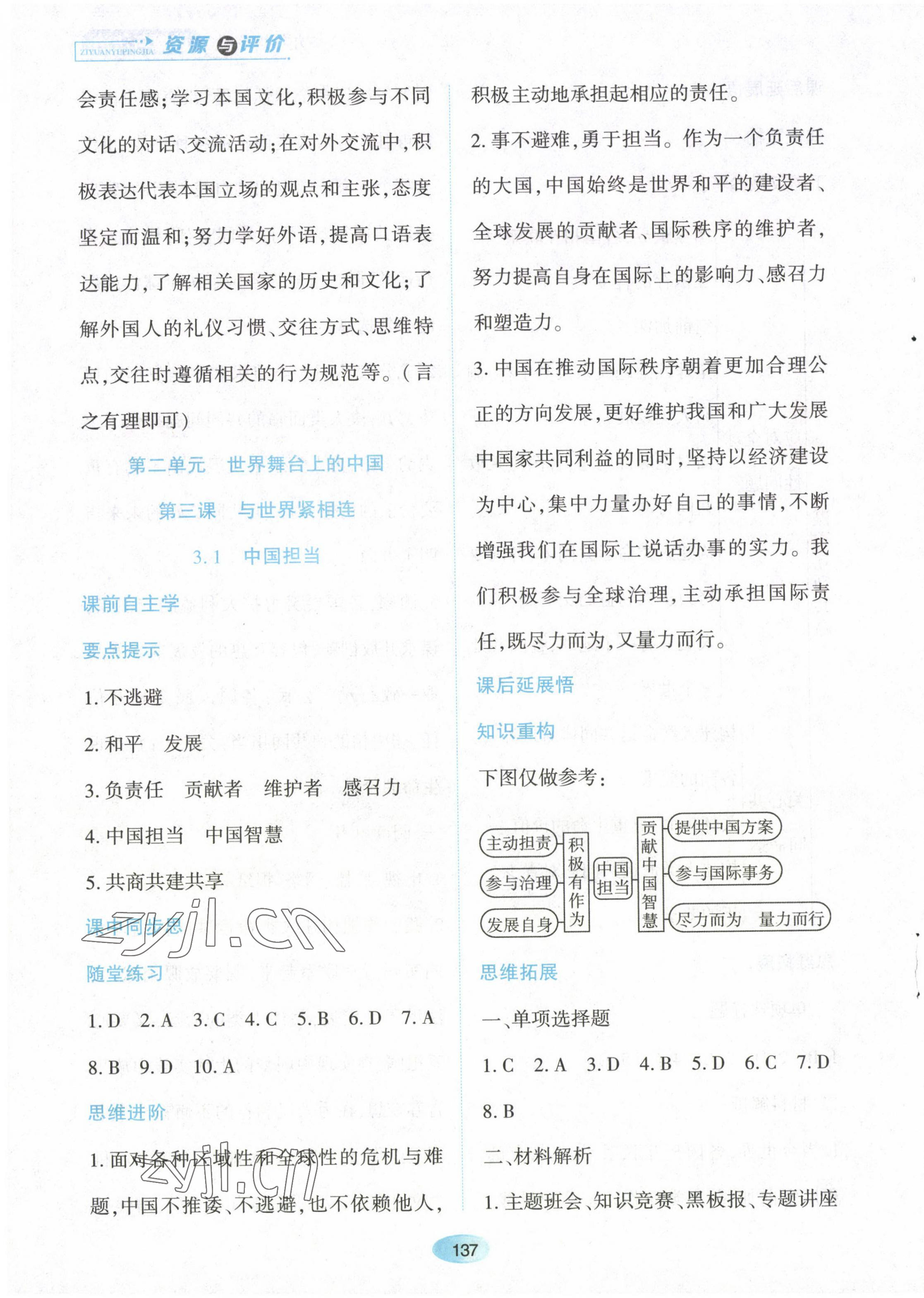 2023年資源與評價黑龍江教育出版社九年級道德與法治下冊人教版 第7頁