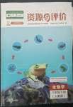 2023年資源與評價(jià)黑龍江教育出版社八年級生物下冊人教版