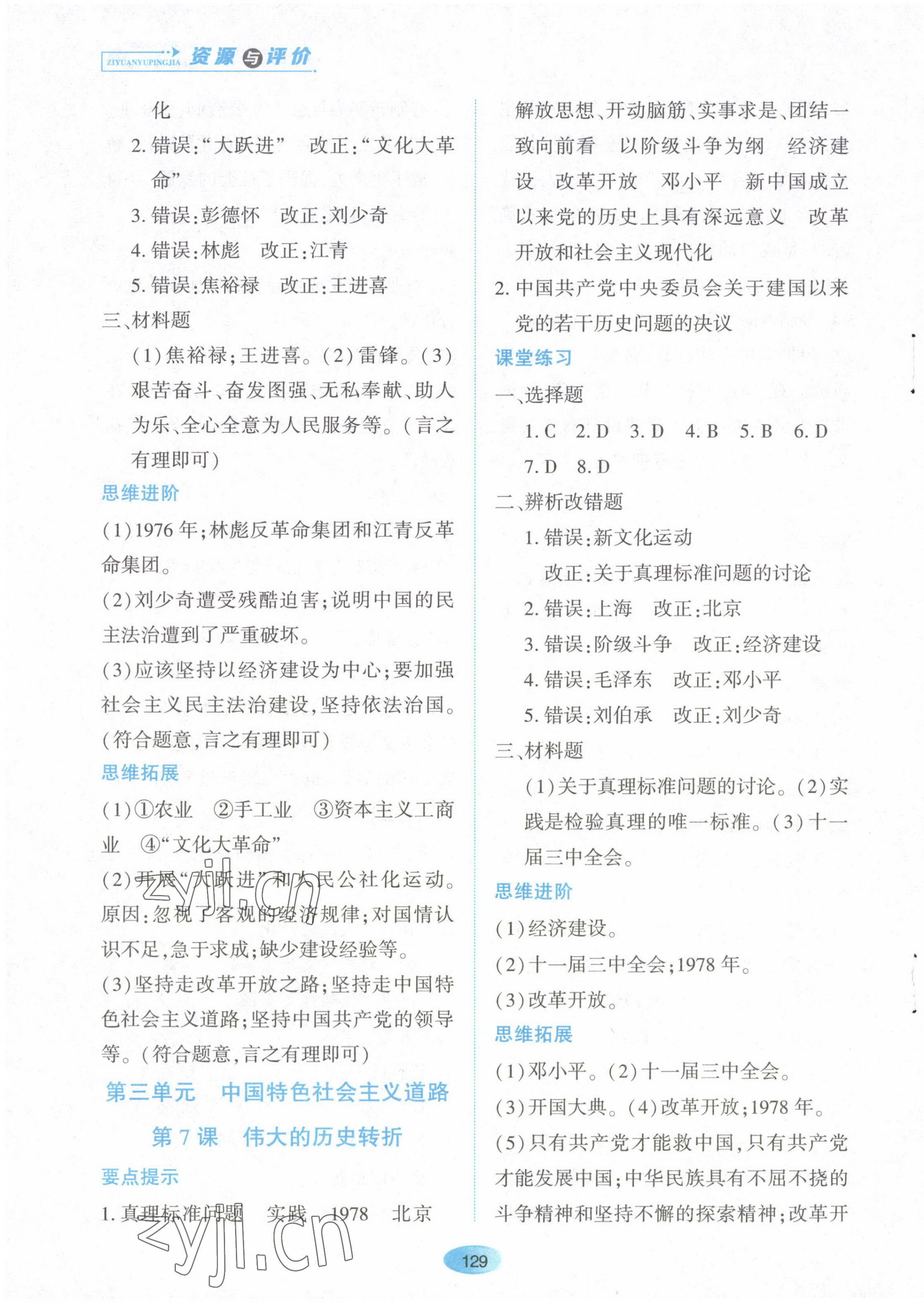 2023年資源與評(píng)價(jià)黑龍江教育出版社八年級(jí)歷史下冊(cè)人教版 第5頁(yè)