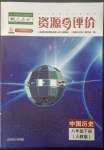 2023年資源與評(píng)價(jià)黑龍江教育出版社八年級(jí)歷史下冊(cè)人教版