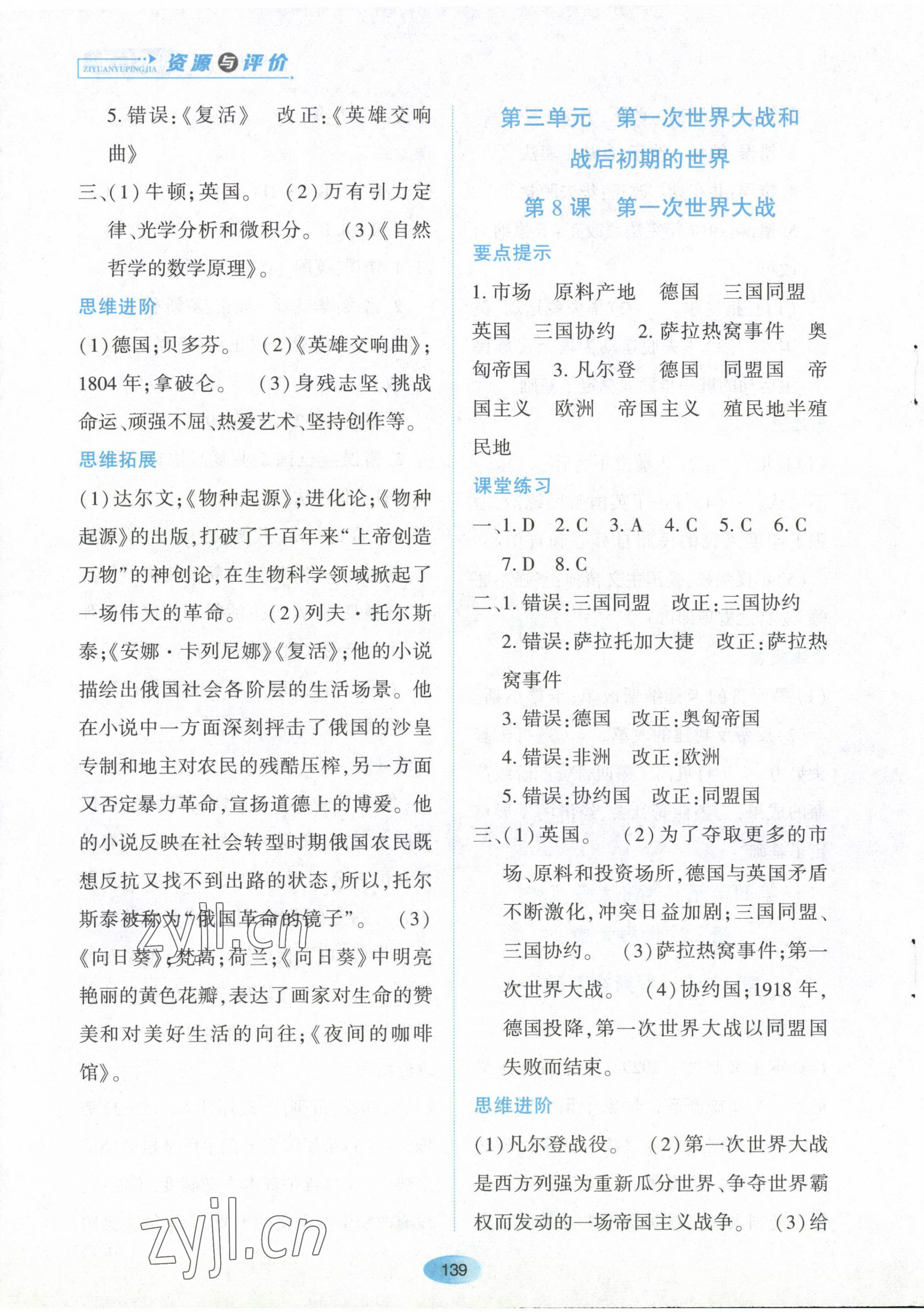 2023年資源與評價黑龍江教育出版社九年級歷史下冊人教版 第5頁