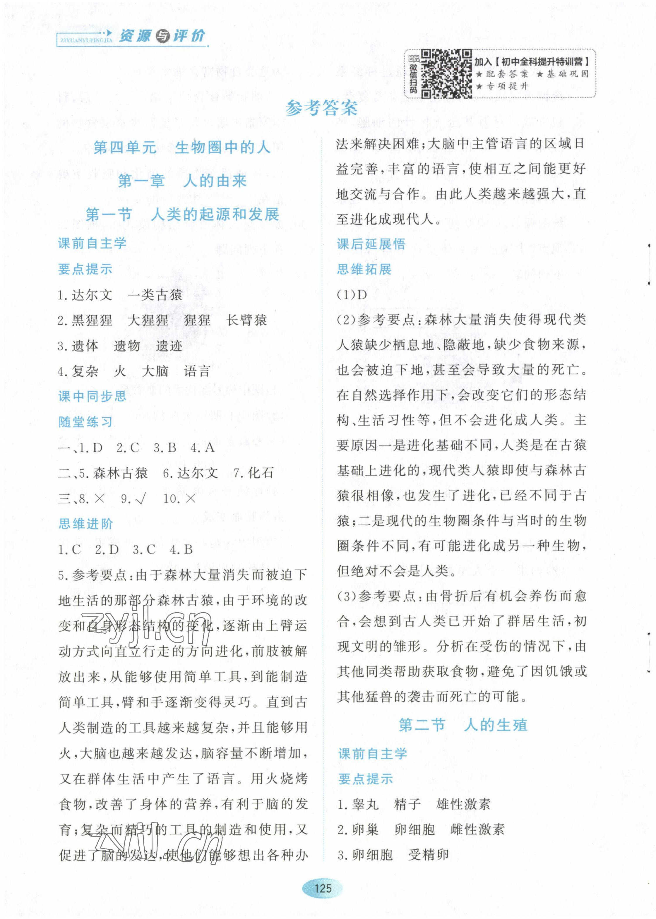 2023年資源與評價黑龍江教育出版社七年級生物下冊人教版 參考答案第1頁