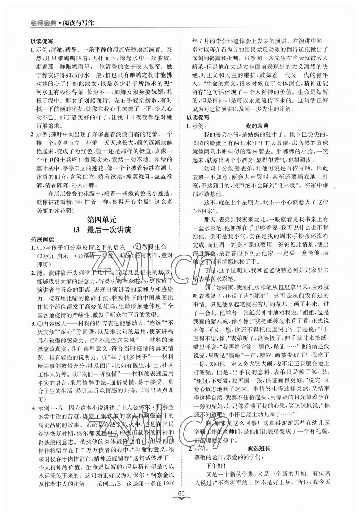 2023年名师金典BFB初中课时优化八年级语文下册人教版 参考答案第8页