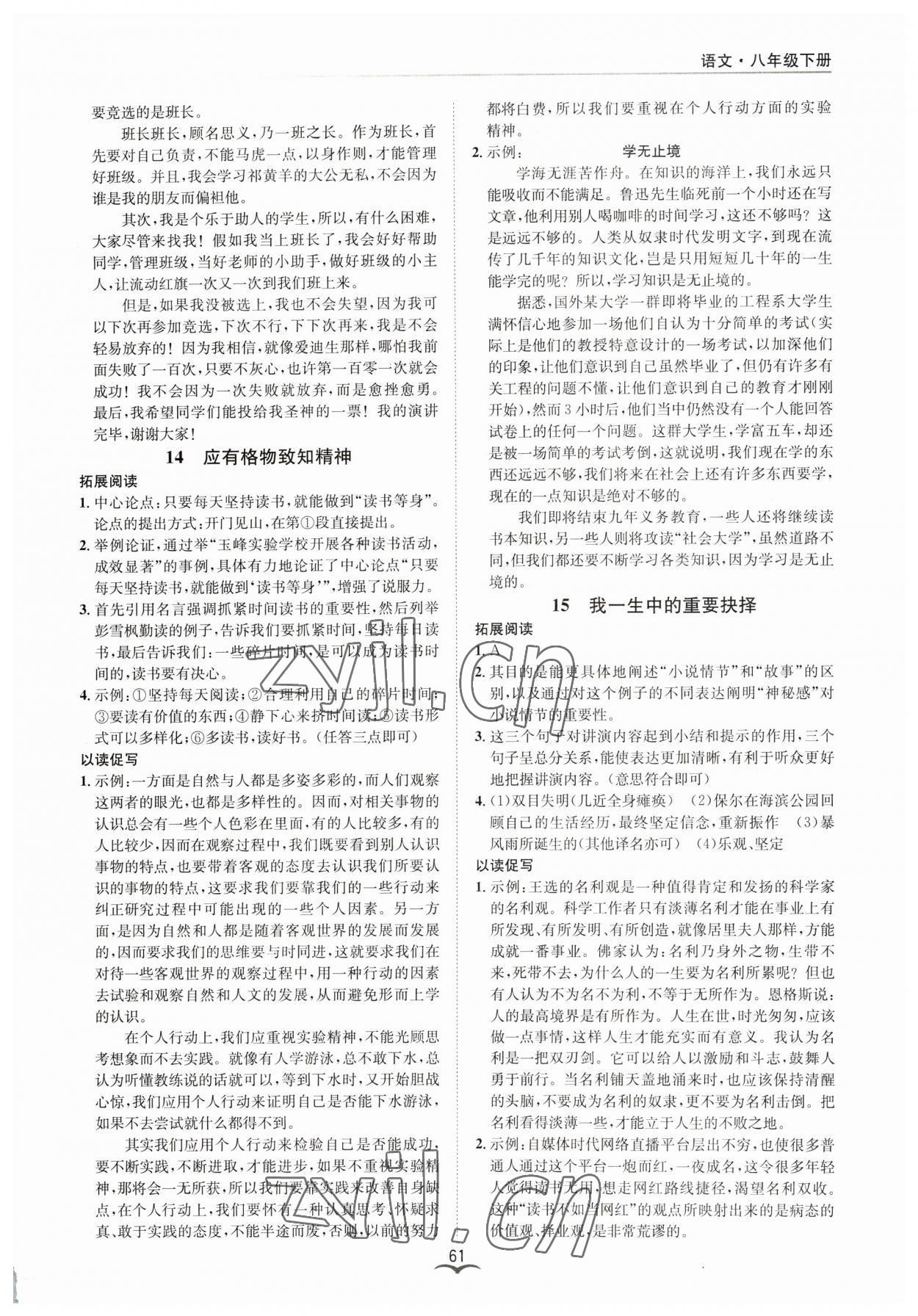 2023年名師金典BFB初中課時優(yōu)化八年級語文下冊人教版 參考答案第9頁