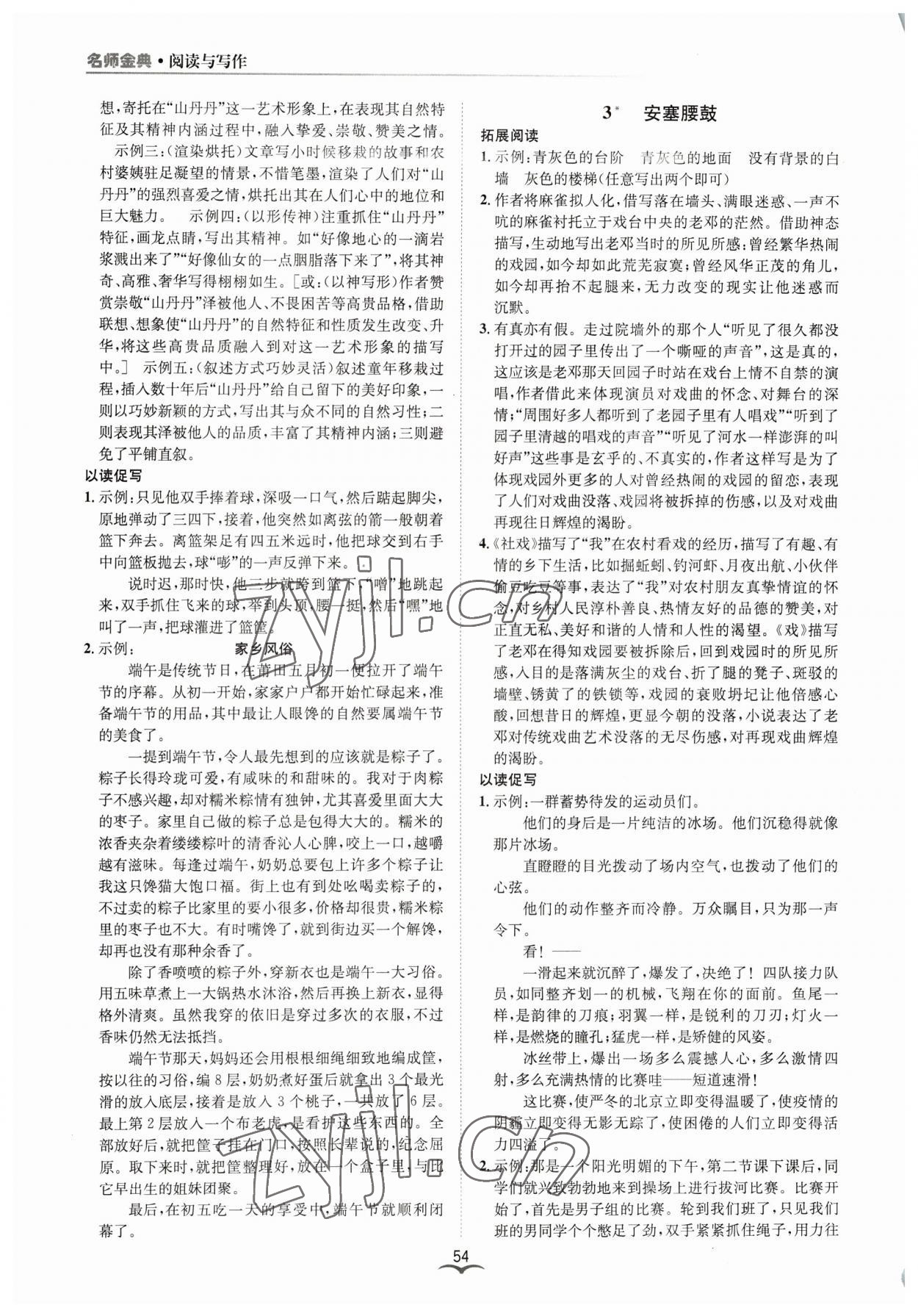 2023年名師金典BFB初中課時優(yōu)化八年級語文下冊人教版 參考答案第2頁