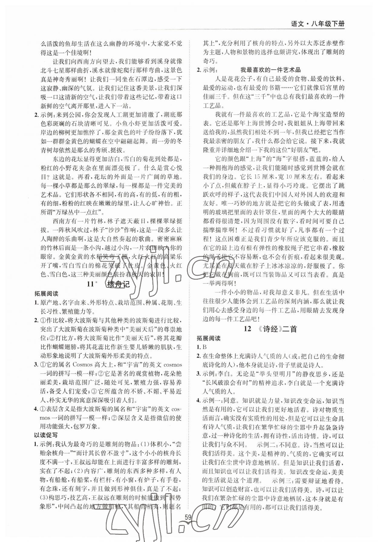 2023年名师金典BFB初中课时优化八年级语文下册人教版 参考答案第7页