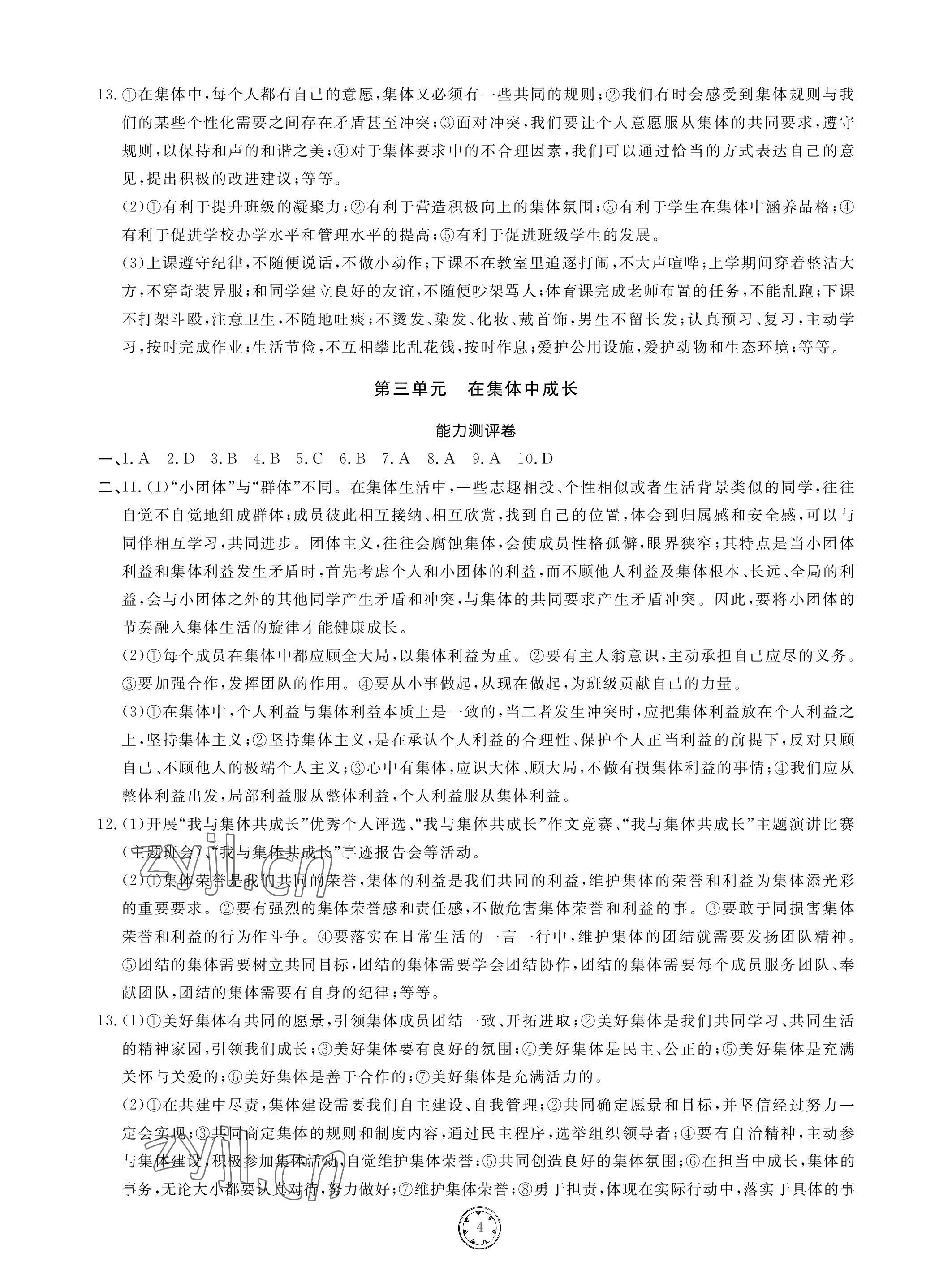 2023年同步練習(xí)冊分層檢測卷七年級道德與法治下冊人教版 參考答案第4頁