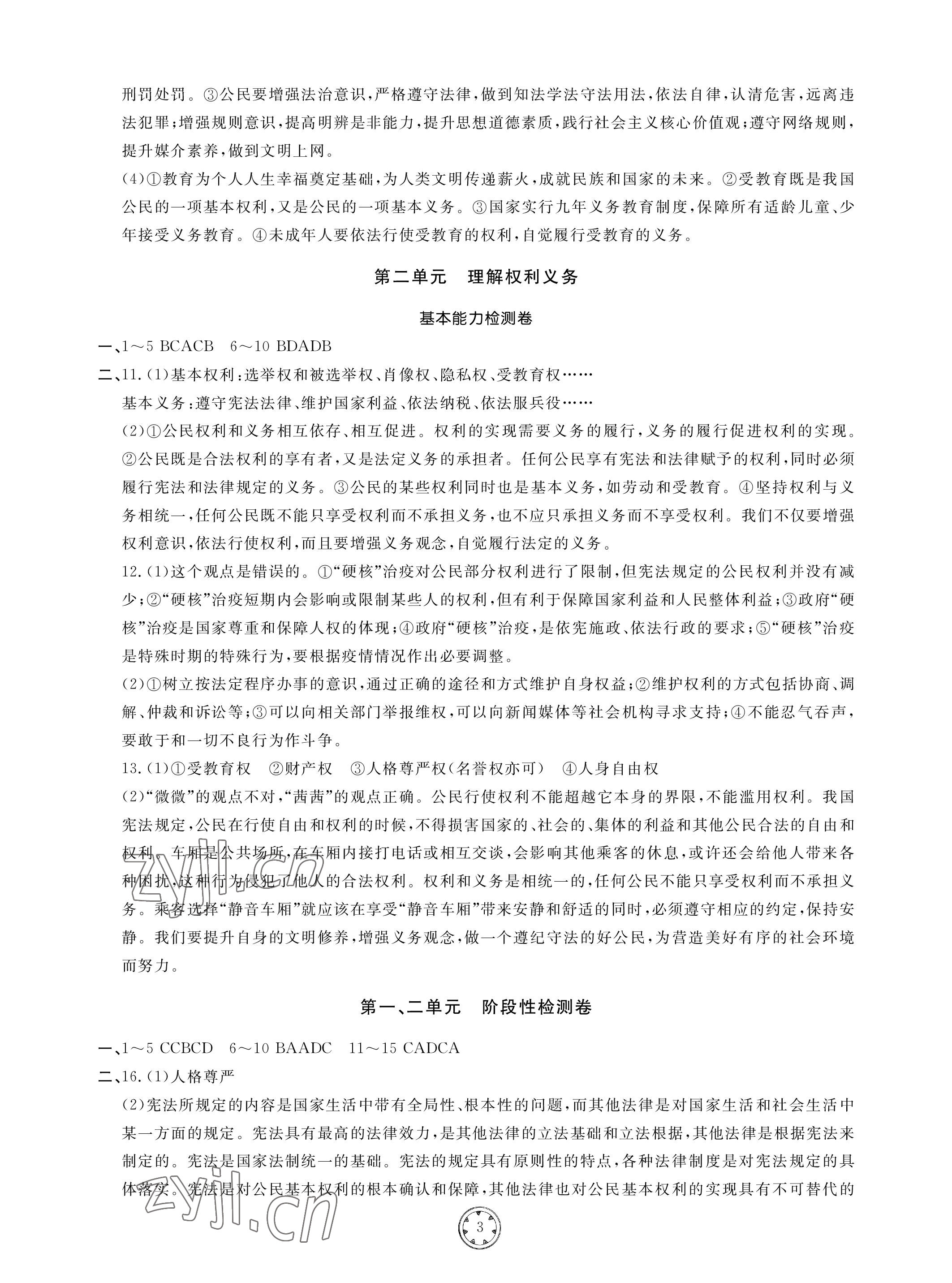 2023年同步練習(xí)冊分層檢測卷八年級道德與法治下冊人教版 參考答案第3頁