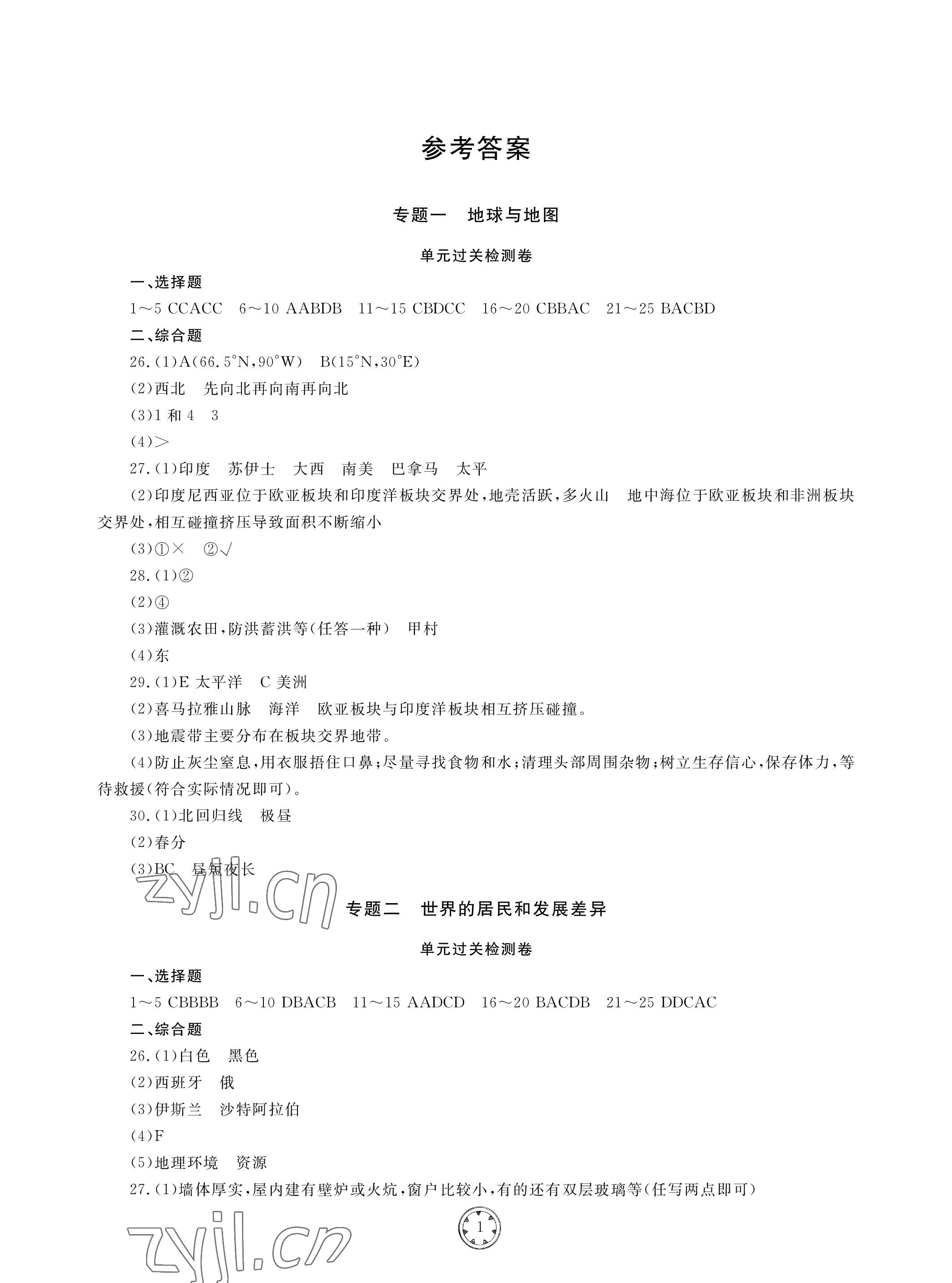 2023年同步練習(xí)冊(cè)分層檢測(cè)卷地理初中總復(fù)習(xí) 參考答案第1頁(yè)