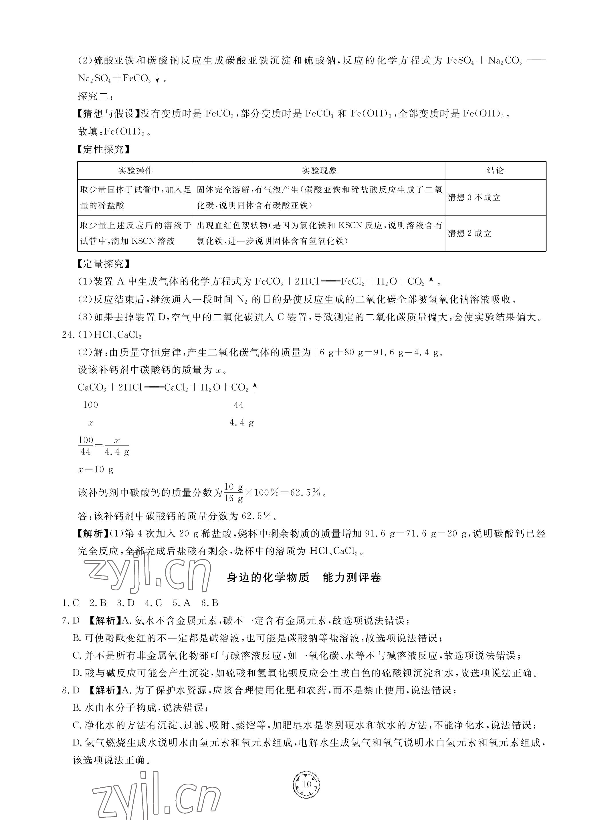 2023年同步練習(xí)冊分層檢測卷化學(xué)初中總復(fù)習(xí) 參考答案第10頁