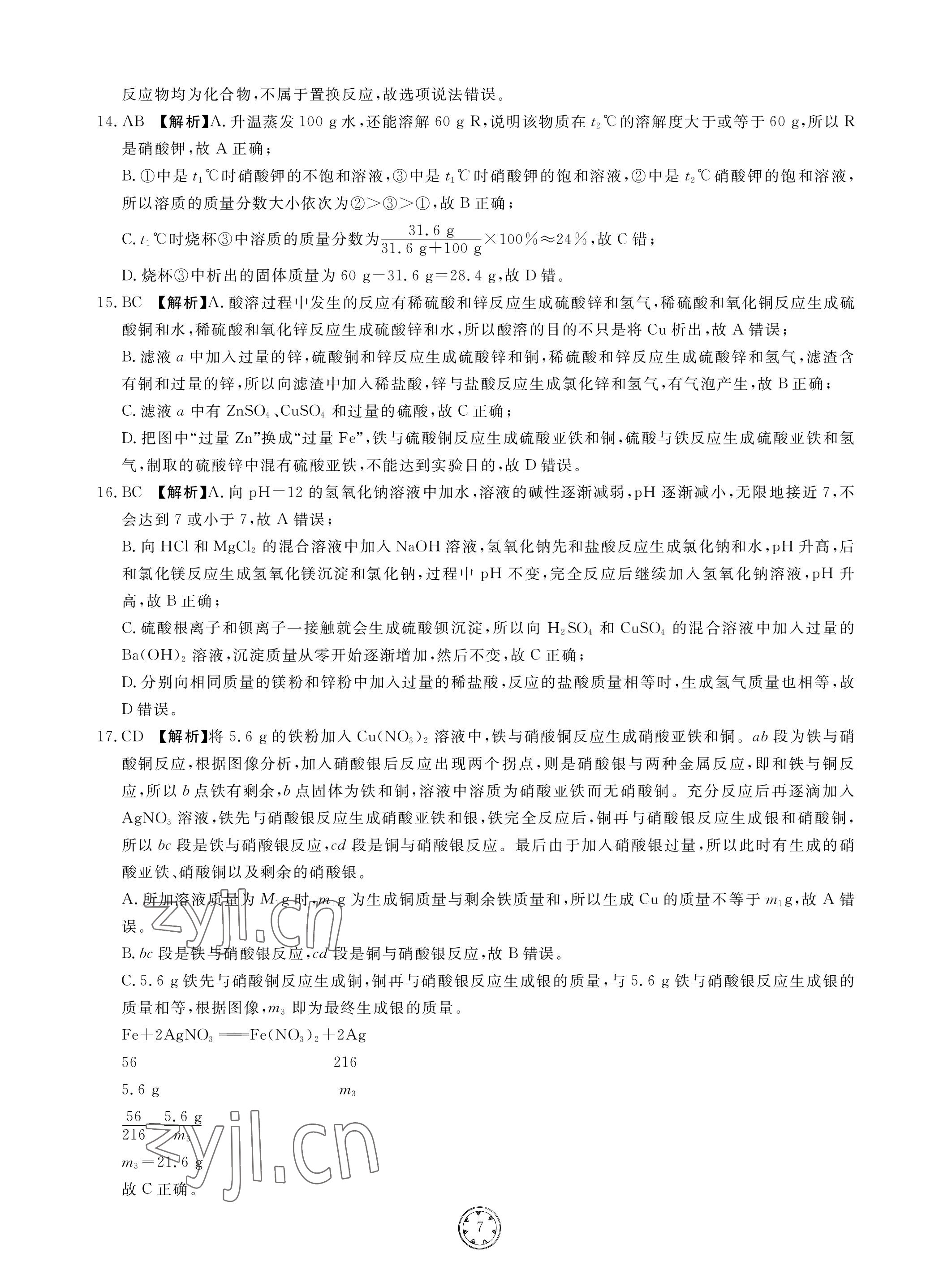 2023年同步練習(xí)冊(cè)分層檢測(cè)卷化學(xué)初中總復(fù)習(xí) 參考答案第7頁