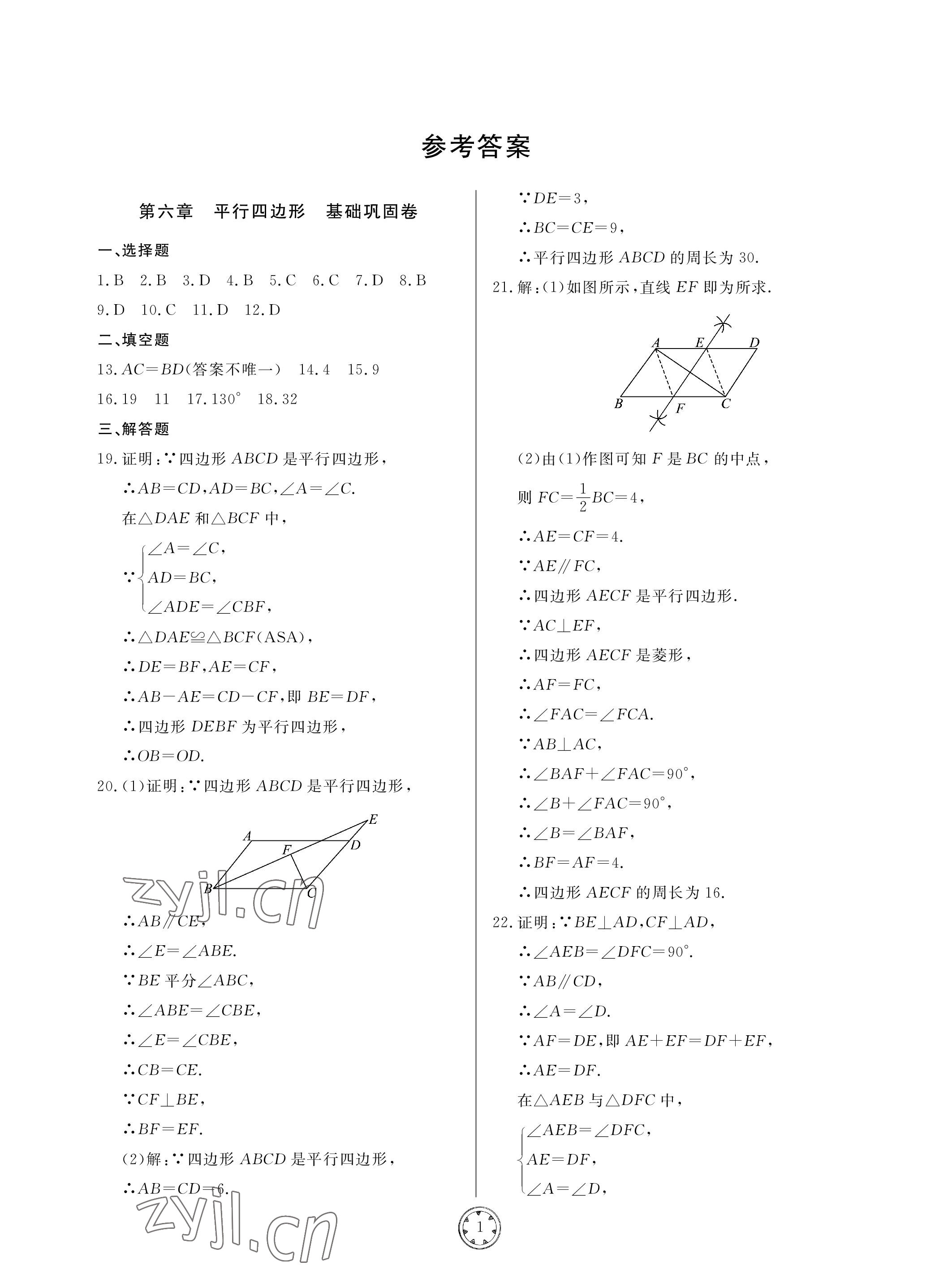 2023年同步練習(xí)冊(cè)分層檢測(cè)卷八年級(jí)數(shù)學(xué)下冊(cè)青島版 參考答案第1頁