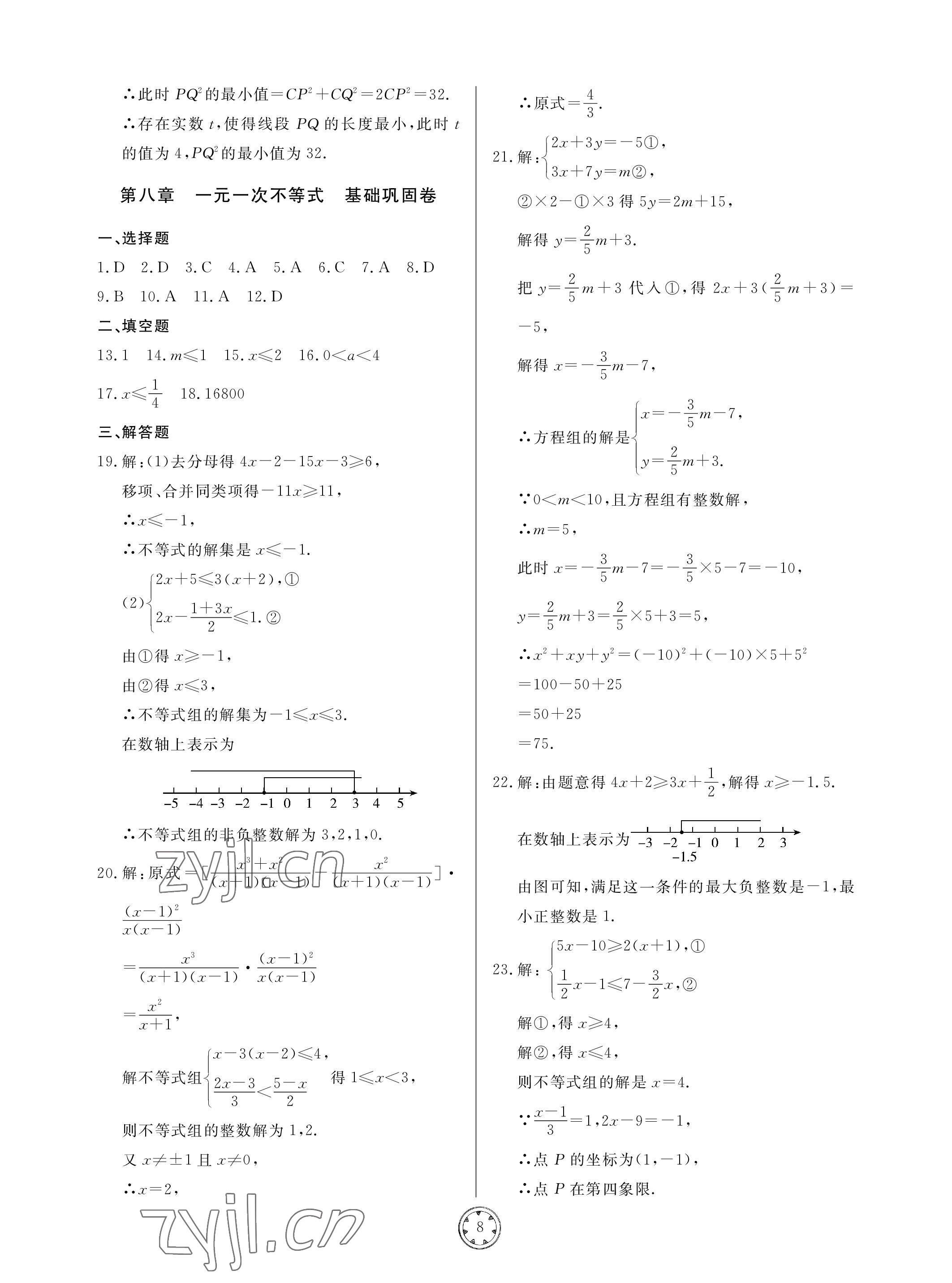 2023年同步練習(xí)冊(cè)分層檢測(cè)卷八年級(jí)數(shù)學(xué)下冊(cè)青島版 參考答案第8頁(yè)