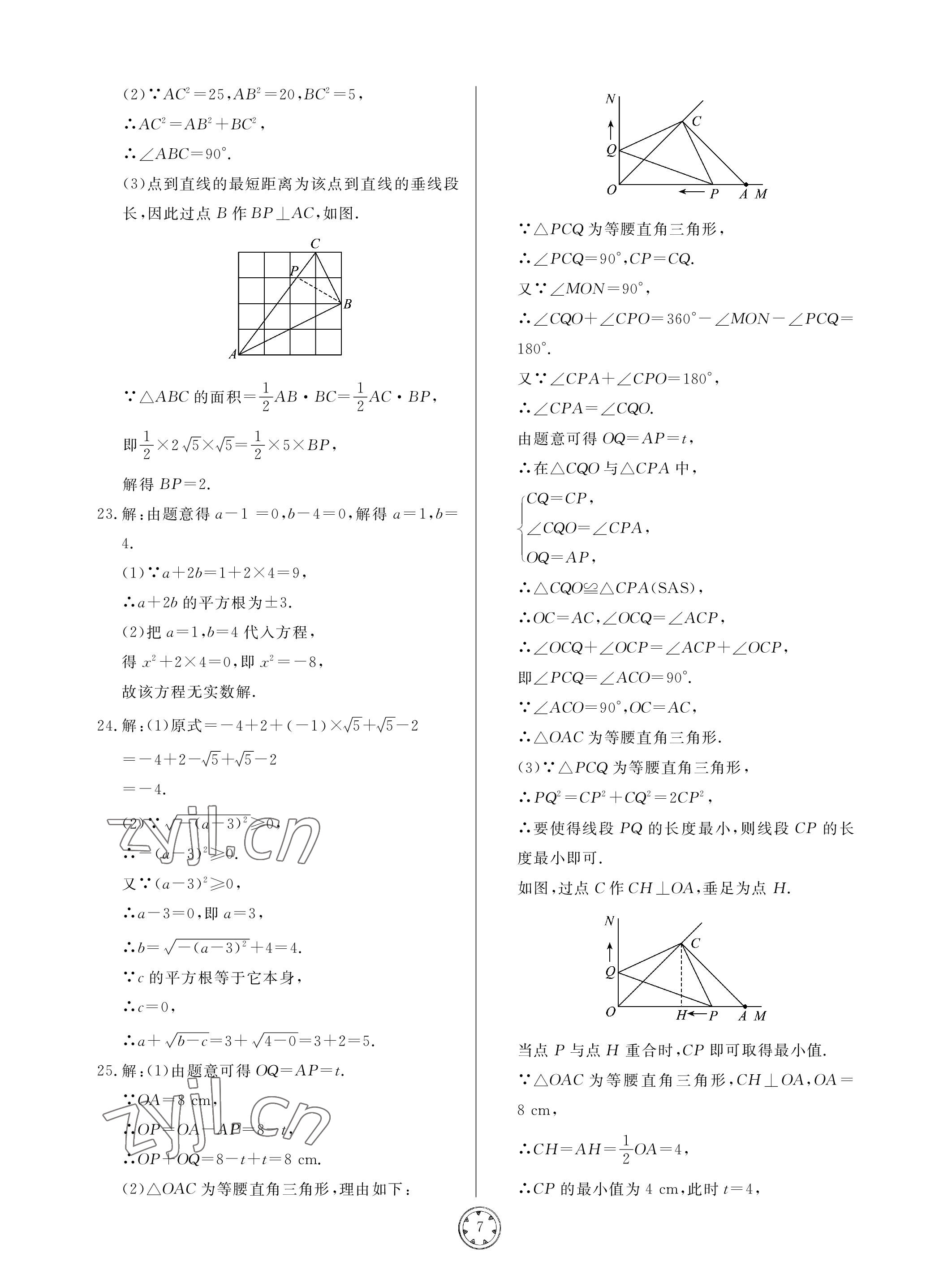 2023年同步練習冊分層檢測卷八年級數(shù)學下冊青島版 參考答案第7頁