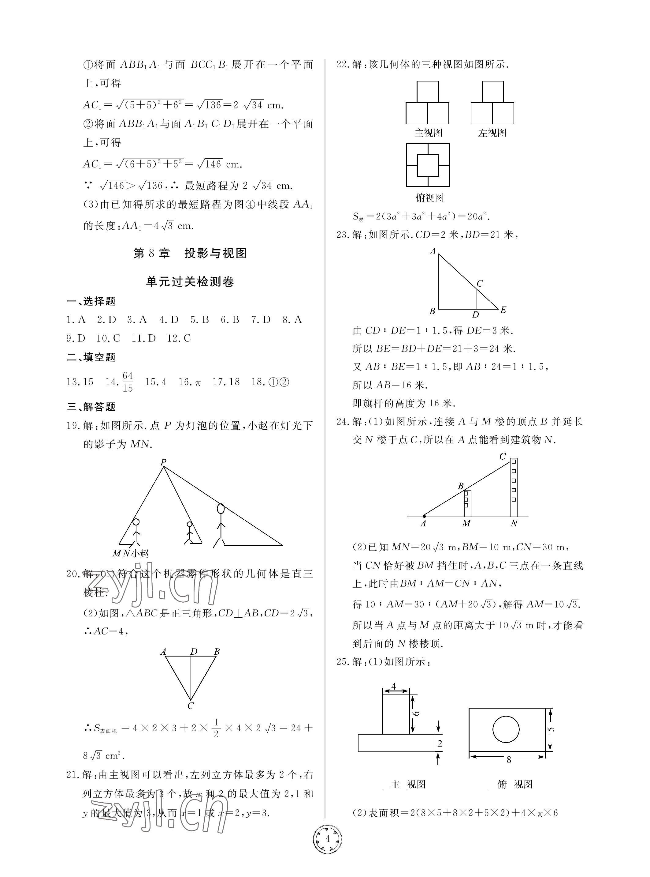 2023年同步練習(xí)冊分層檢測卷九年級數(shù)學(xué)下冊青島版 參考答案第4頁