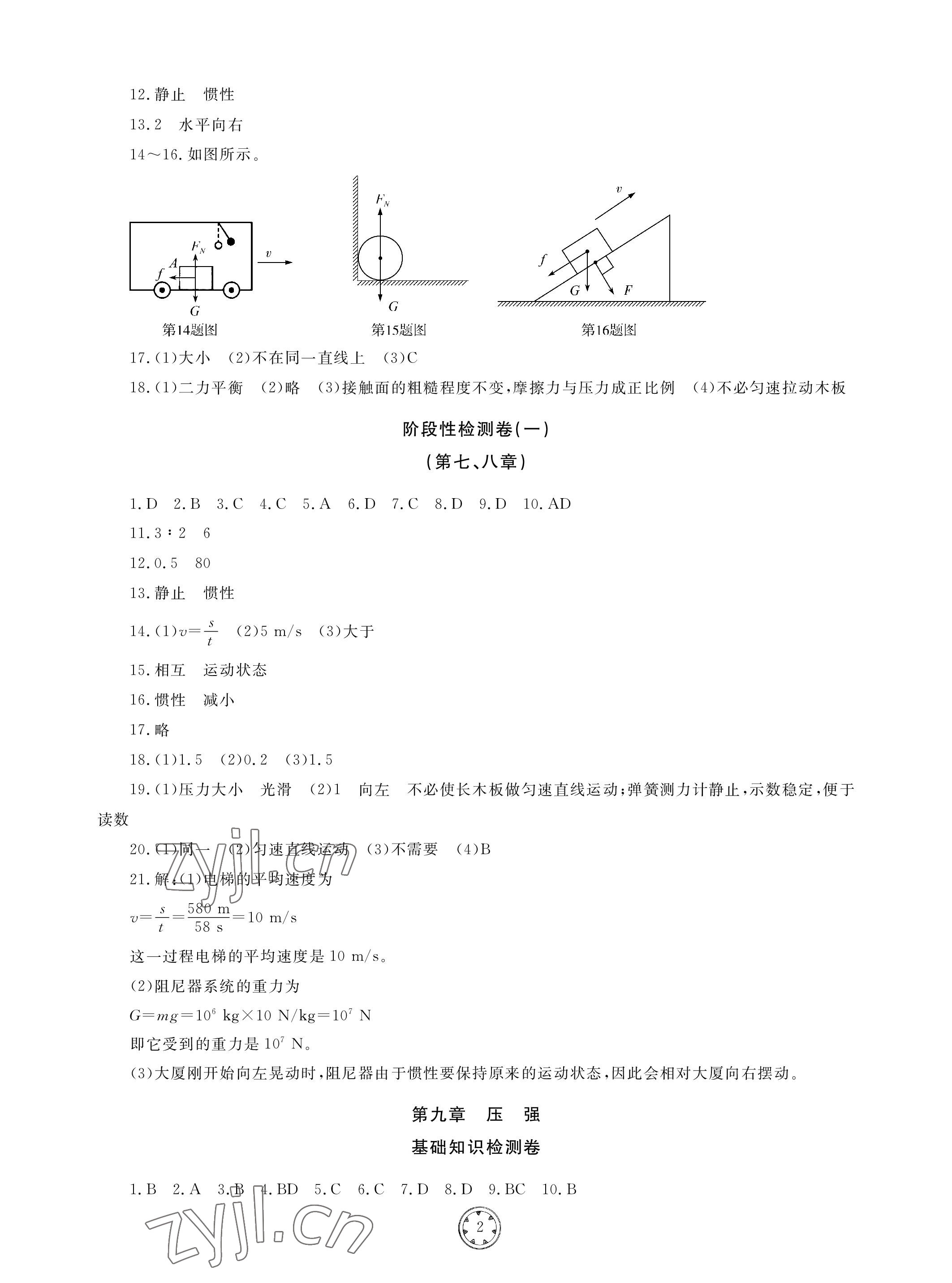 2023年同步练习册分层检测卷八年级物理下册人教版 参考答案第2页