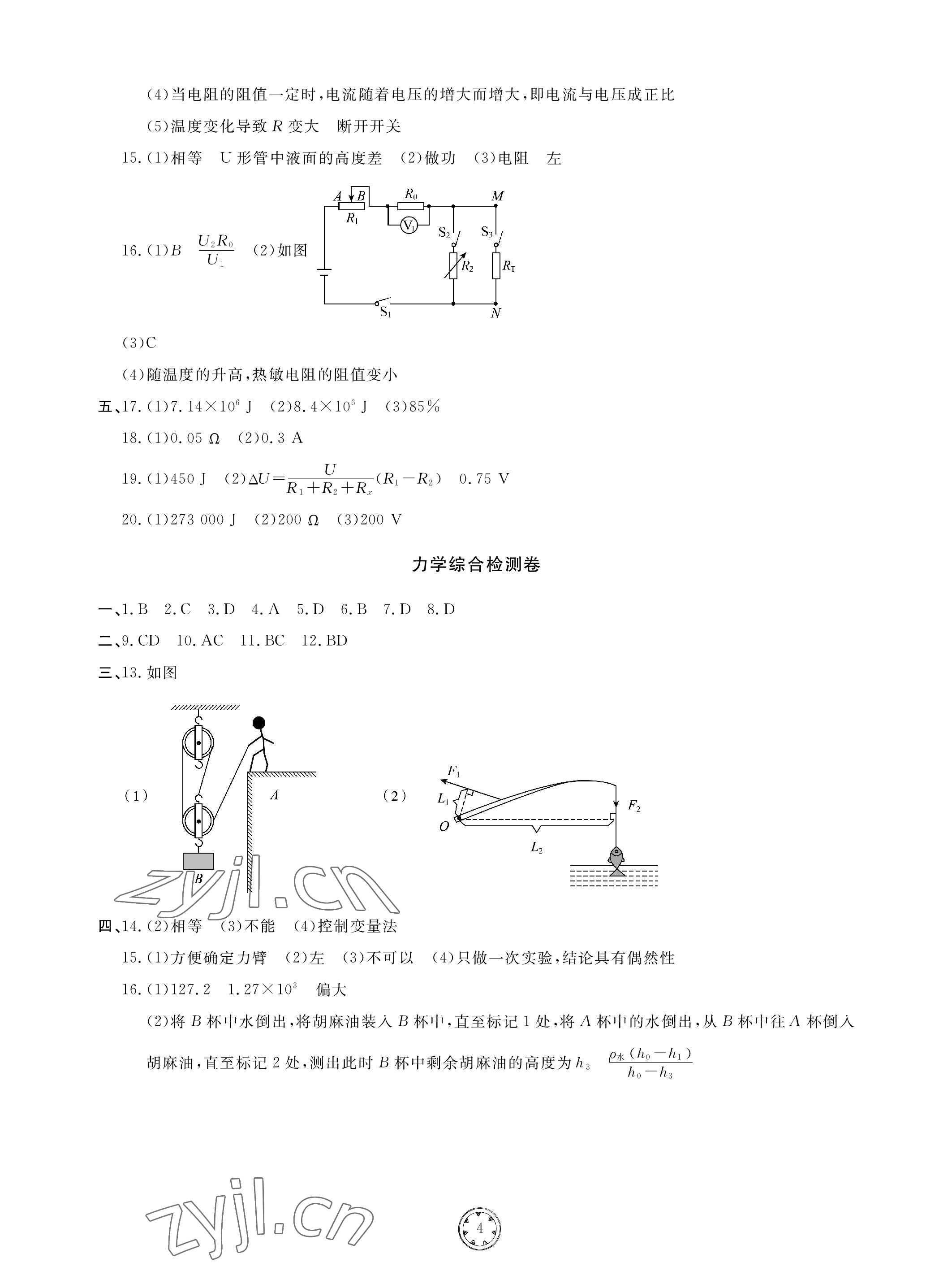 2023年同步練習(xí)冊(cè)分層檢測(cè)卷物理初中總復(fù)習(xí) 參考答案第4頁(yè)