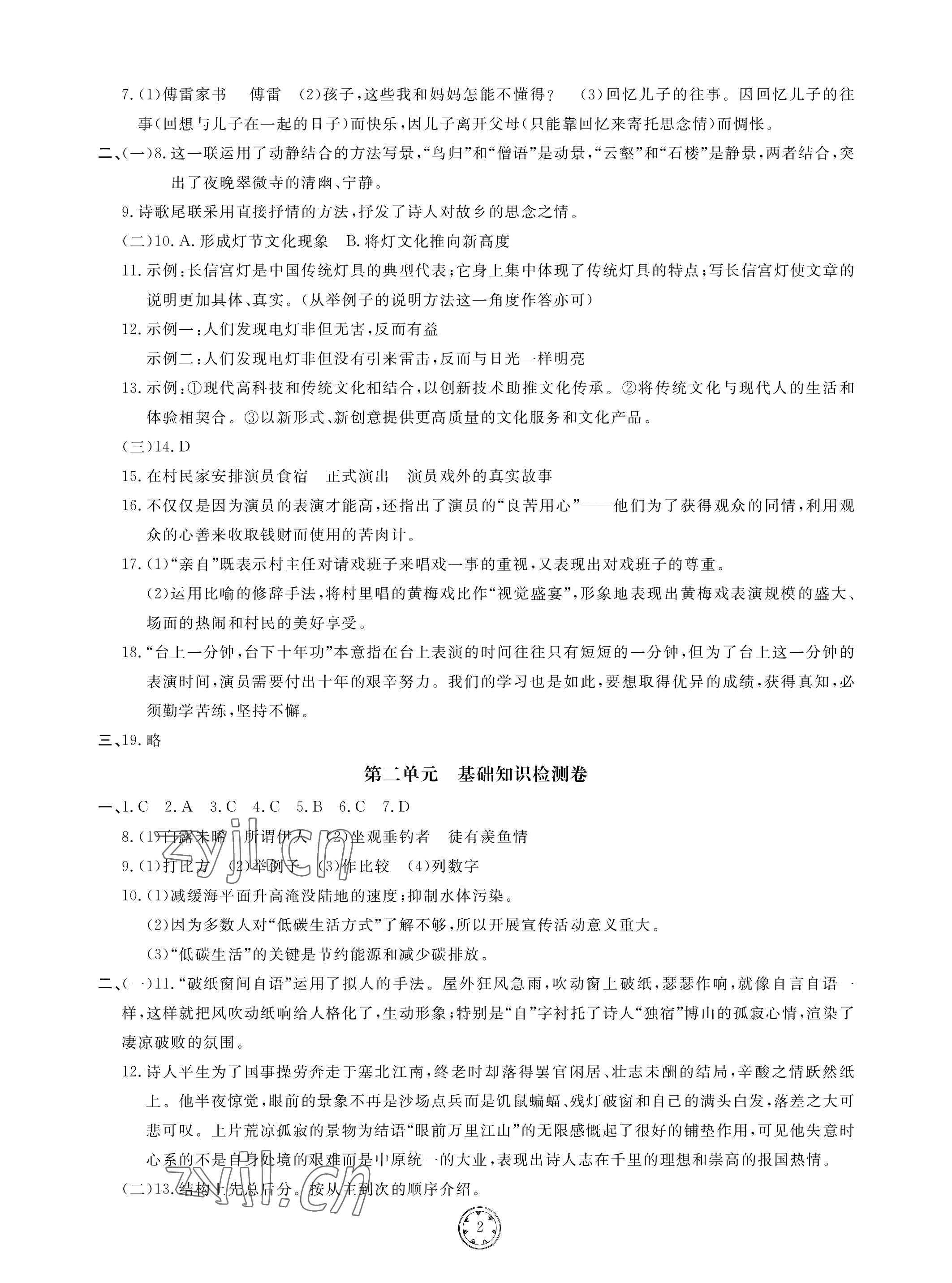 2023年同步练习册分层检测卷八年级语文下册人教版 参考答案第2页