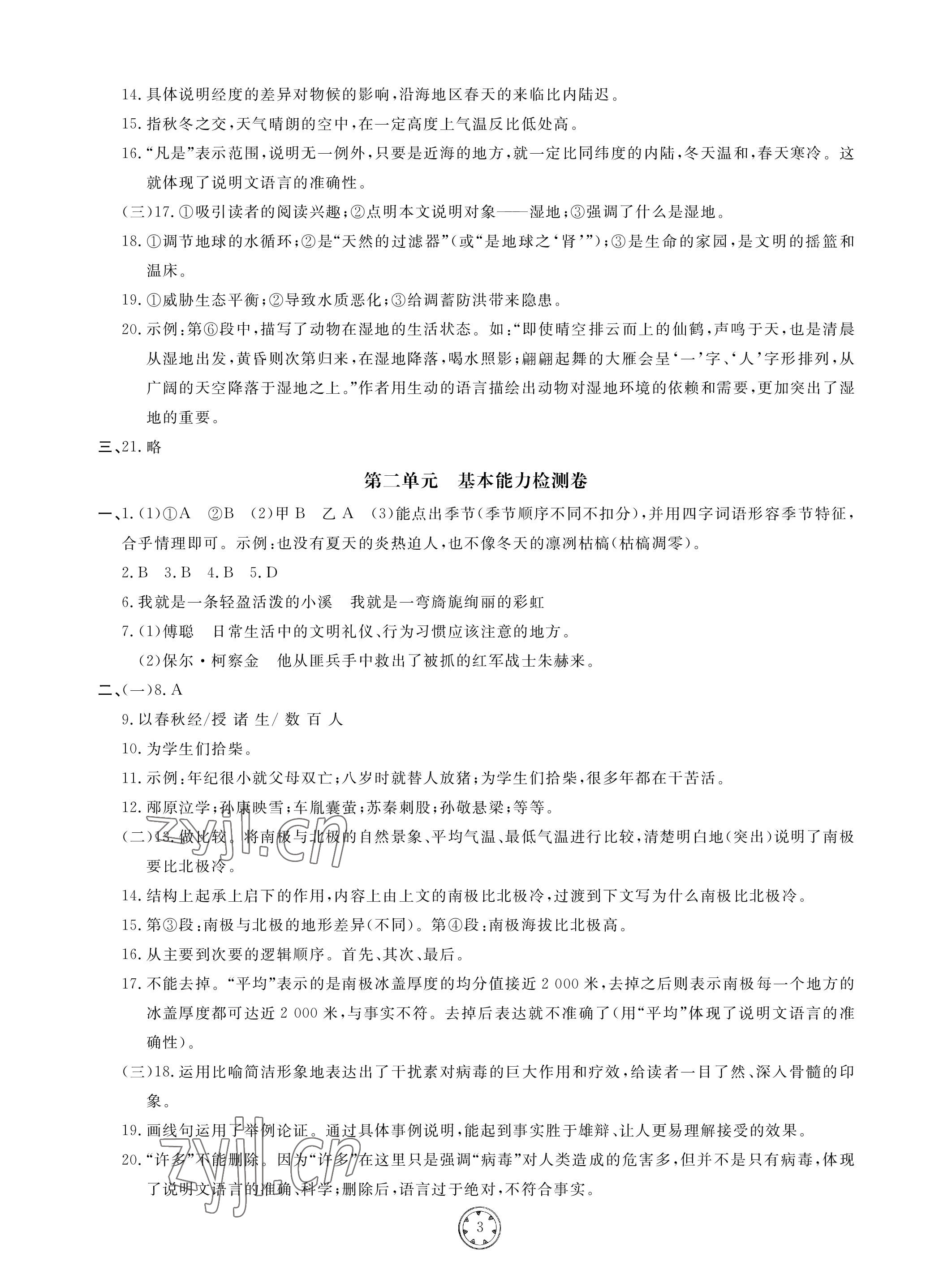 2023年同步练习册分层检测卷八年级语文下册人教版 参考答案第3页