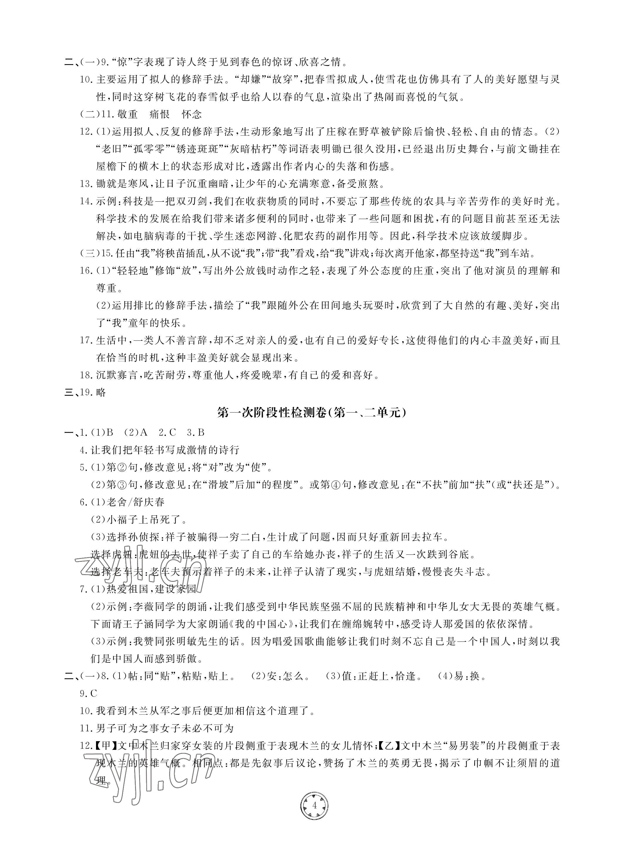 2023年同步练习册分层检测卷七年级语文下册人教版 参考答案第4页